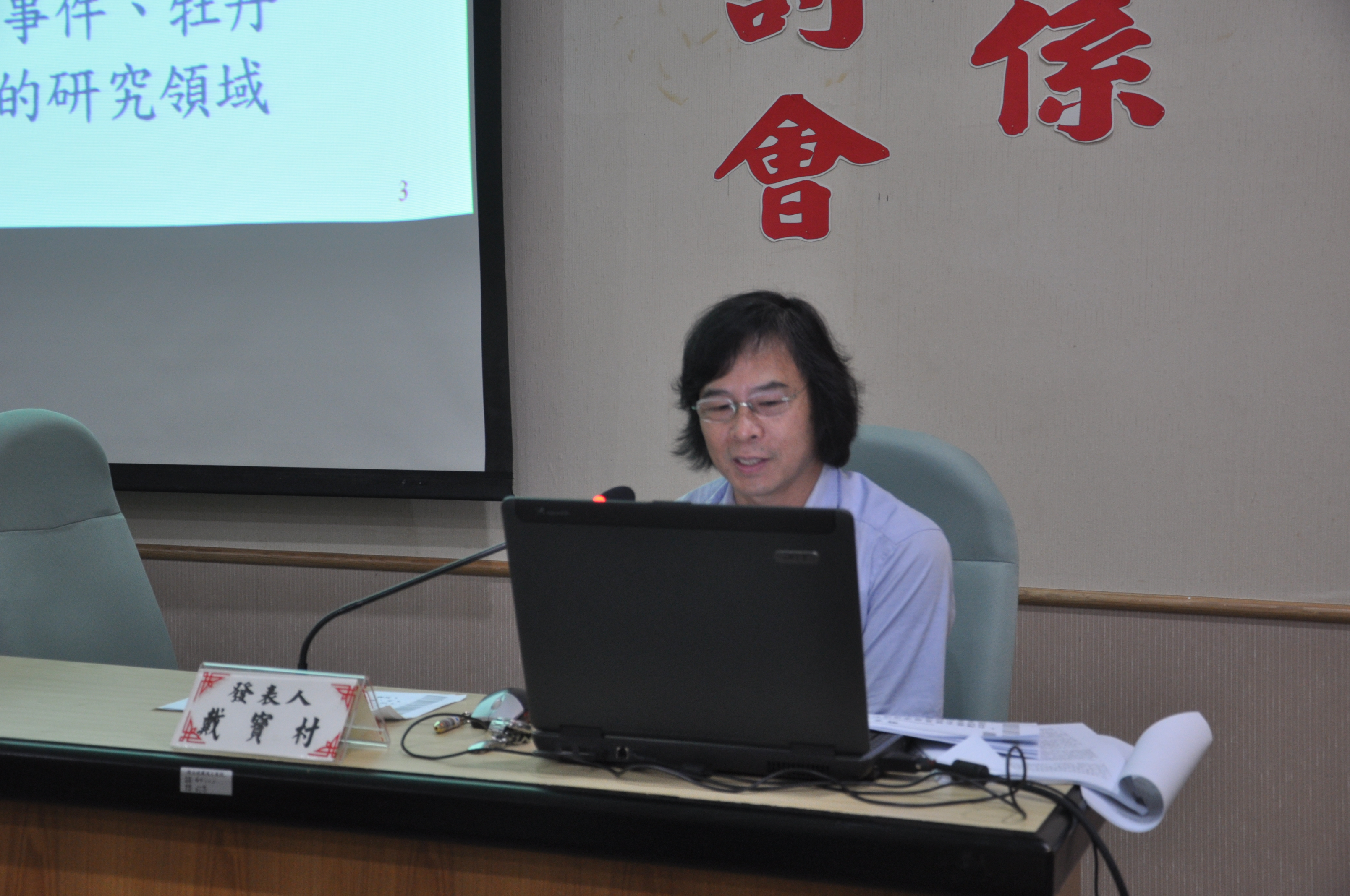 第四場次戴寶村教授發表論文