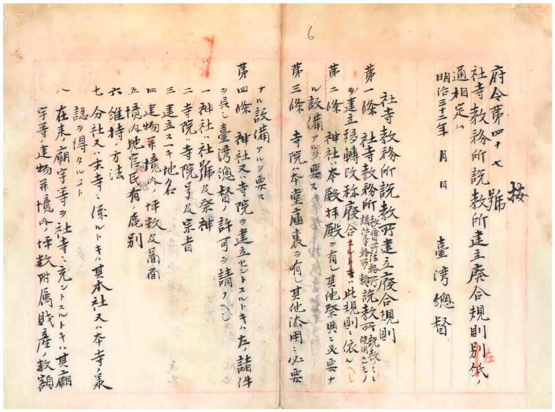 附圖1-2府令第47號—頒布社寺、教務所、說教所建立廢除合併規則(臺灣總督府檔案000003540020006)