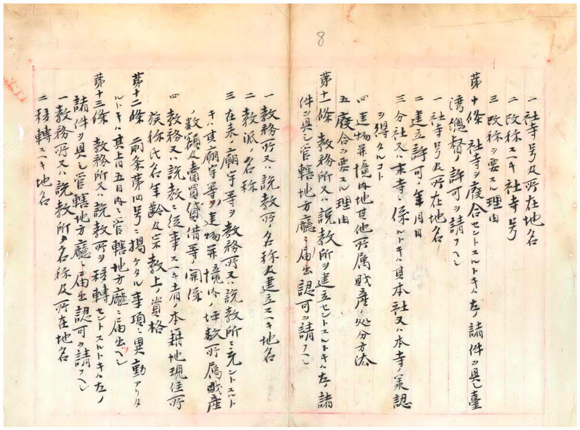 附圖1-4府令第47號—頒布社寺、教務所、說教所建立廢除合併規則(臺灣總督府檔案000003540020008)