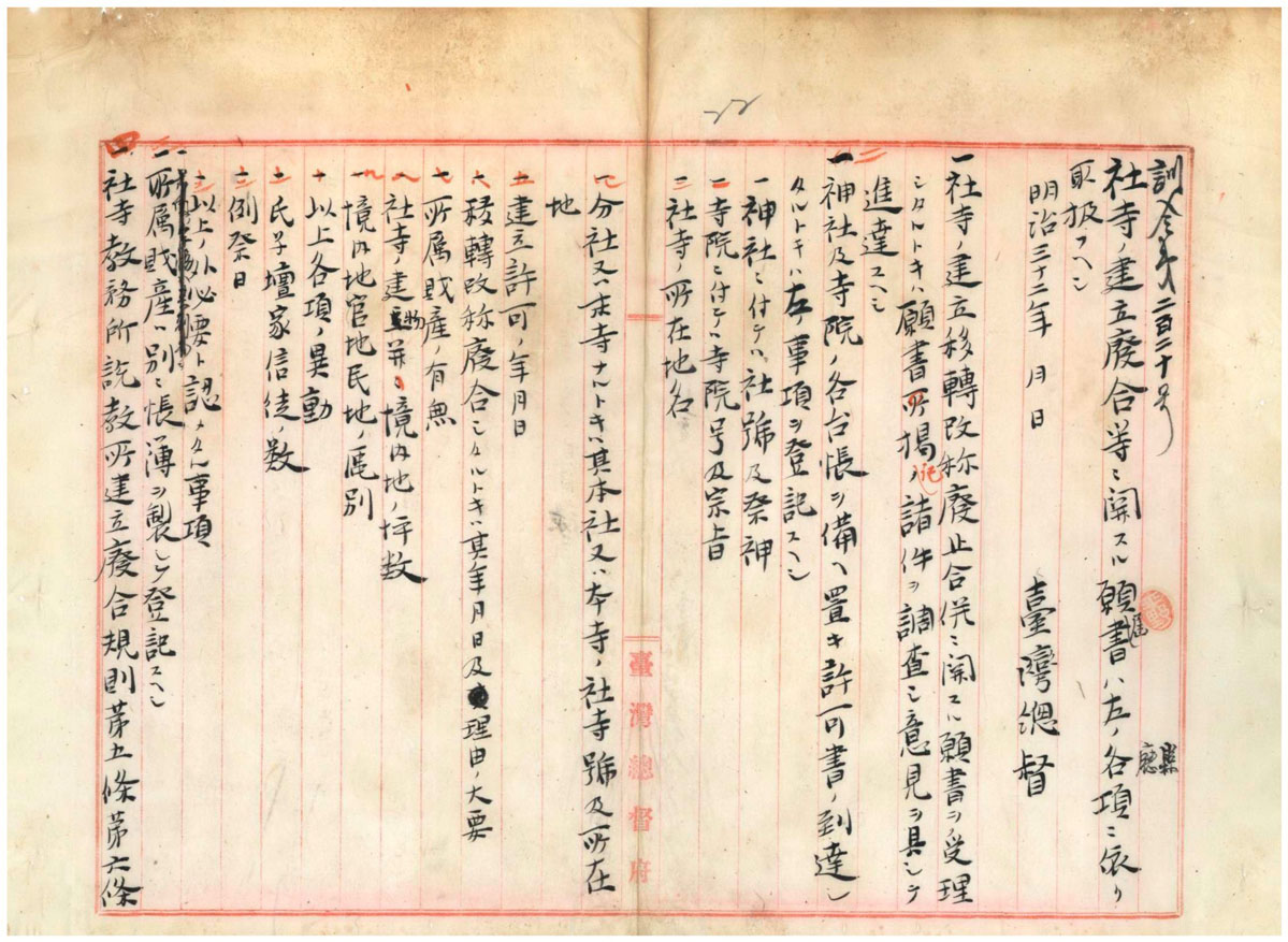 附圖3-2訓令第220號—規定社寺之建立、廢除、合併等相關手續(臺灣總督府檔案000003540030022)