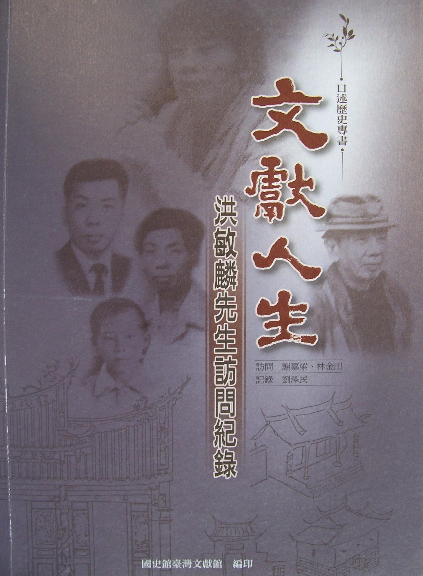 《文獻人生－洪敏麟先生訪問紀錄》封面