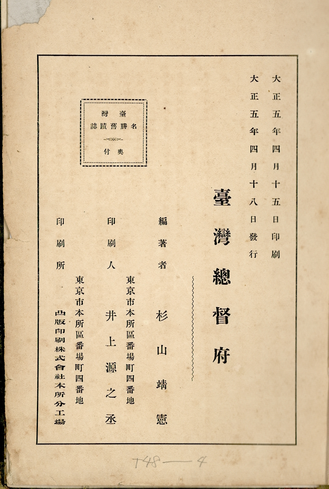 圖2《臺灣名勝舊蹟誌》版權頁