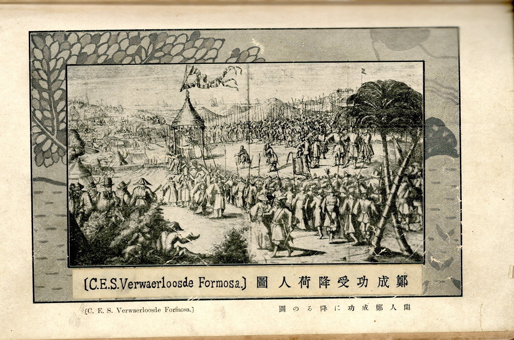 圖4《臺灣名勝舊蹟誌》引用外文文獻《Verwaerloosde Formosa》中的鄭成功受降荷人圖