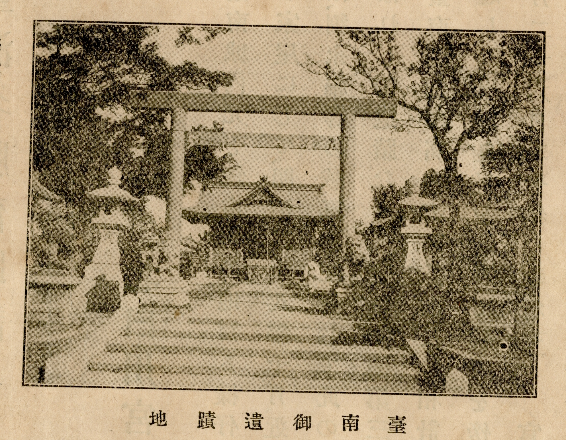 圖5《臺灣名勝舊蹟誌》北白川宮臺南御遺蹟地
