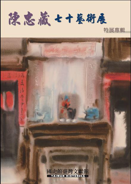 《陳忠藏七十藝術展特展專輯》封面