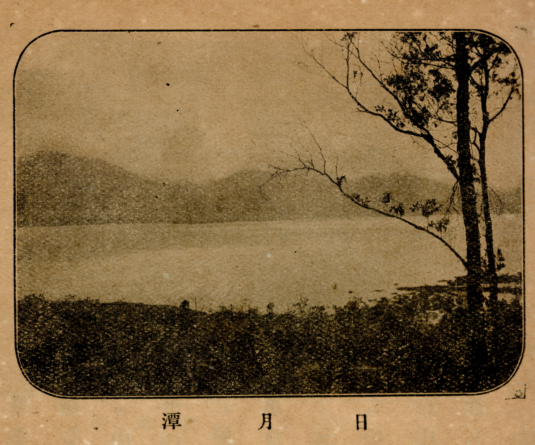 圖6《臺灣名勝舊蹟誌》日月潭