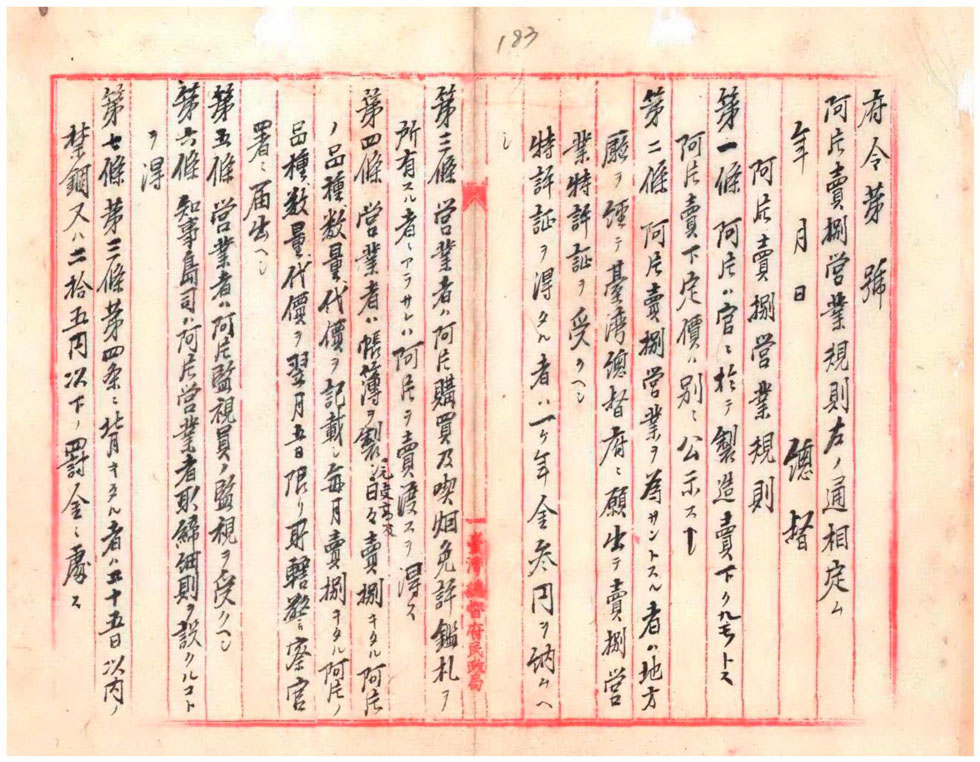 圖2:「鴉片經銷營業規則」案案稿之一(臺灣總督府檔案000001330250154)