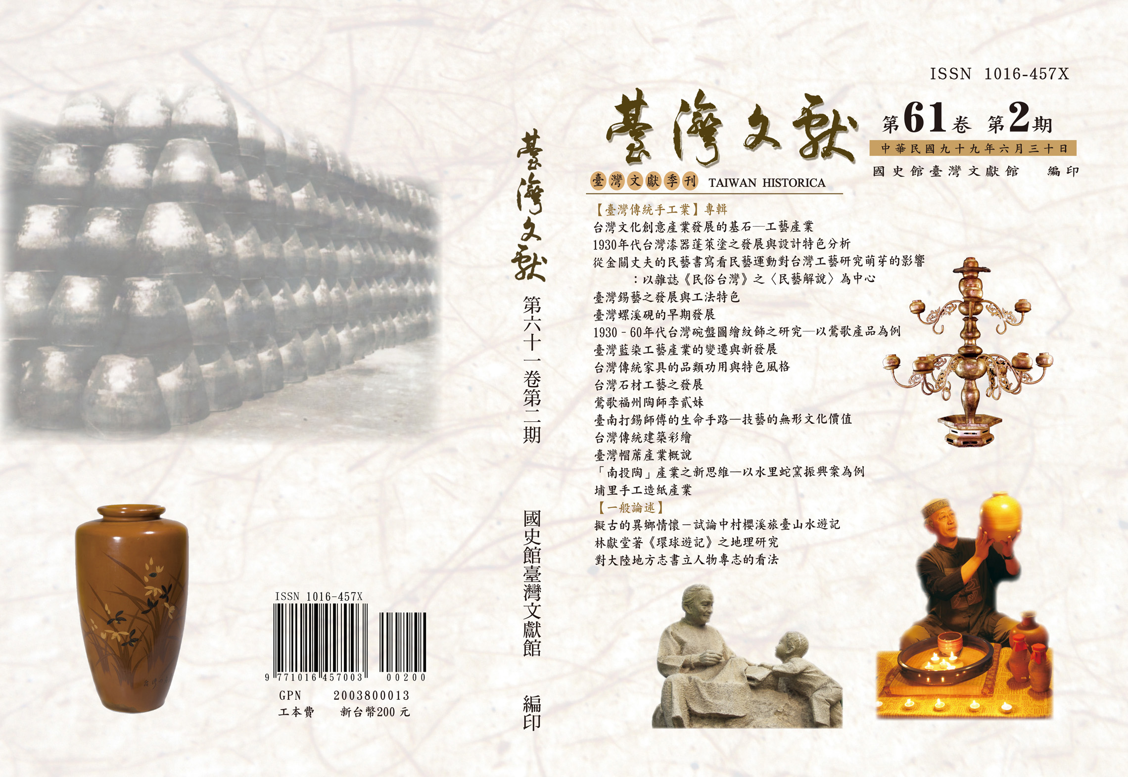 《臺灣文獻》季刊61卷2期封面