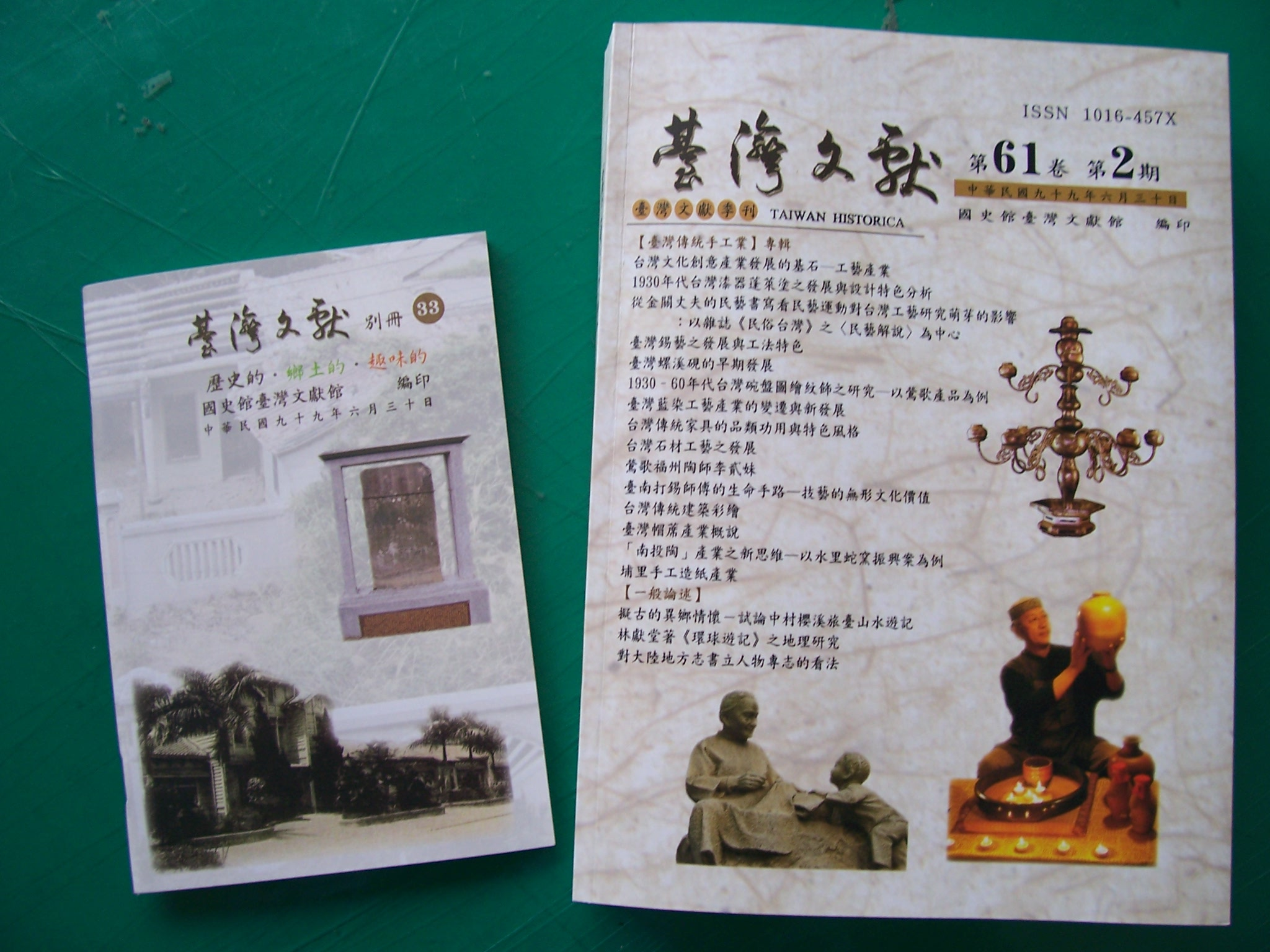 《臺灣文獻》季刊61卷2期及《別冊》第33號