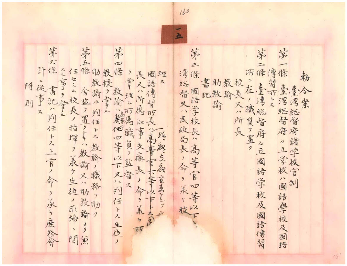 臺灣總督府諸學校官制勅令案(臺灣總督府檔案000000020150161)