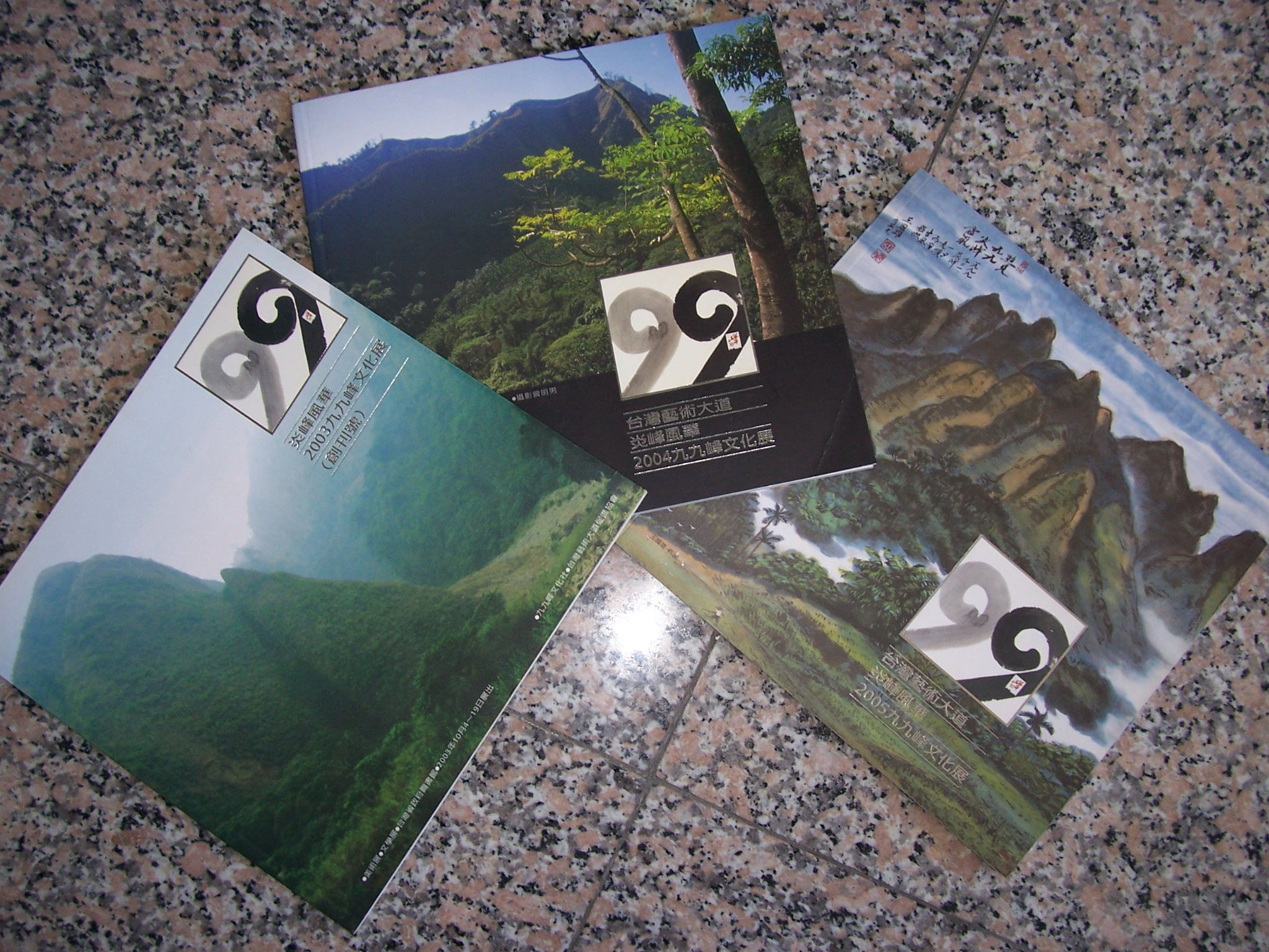 九九峰文化社每年出版社友藝文作品輯