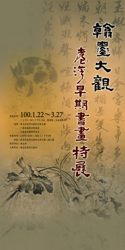 翰墨大觀-臺灣早期書畫特展海報