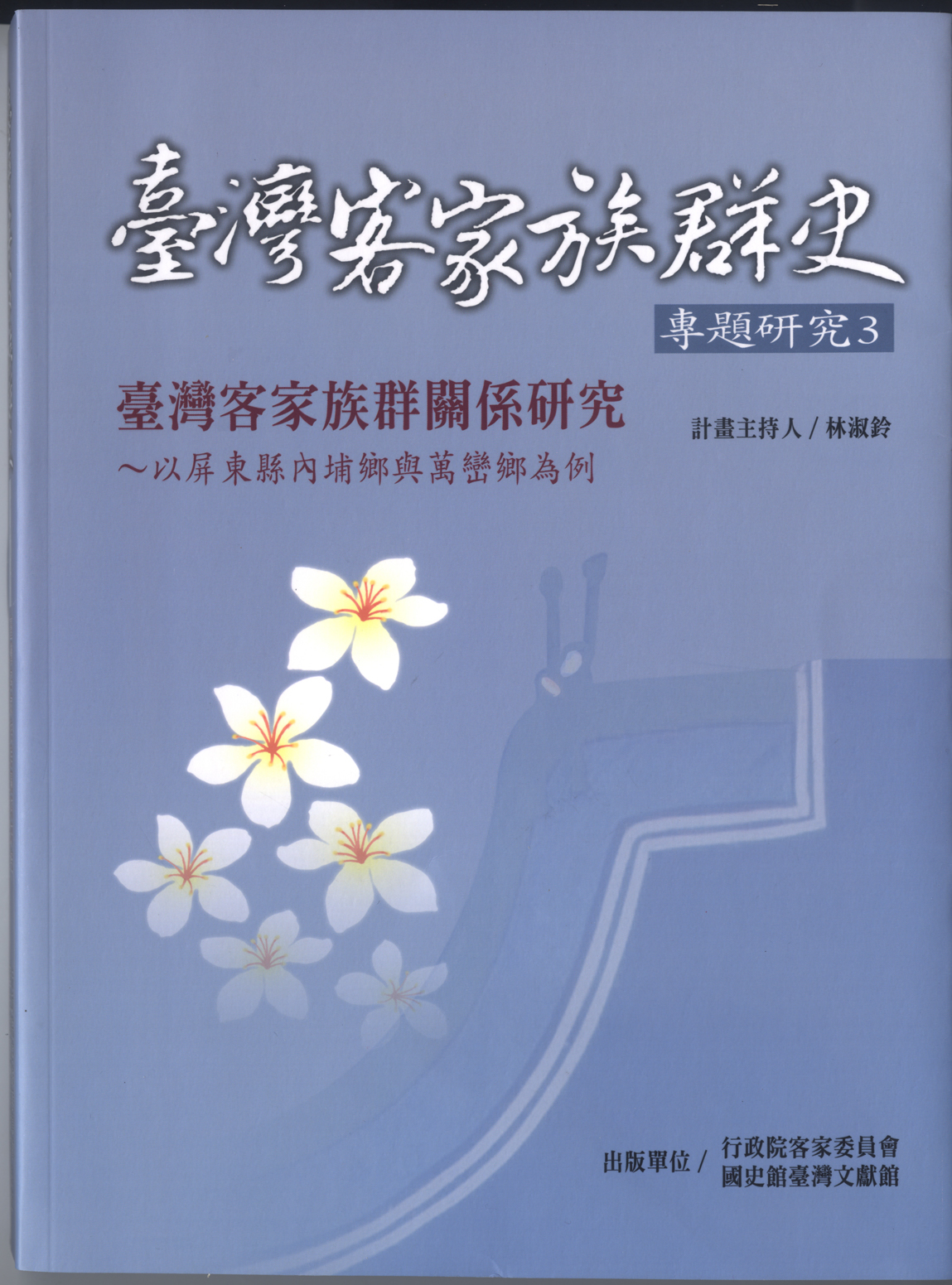 《臺灣客家族群關係研究：以屏東縣內埔鄉、萬巒鄉為例》封面