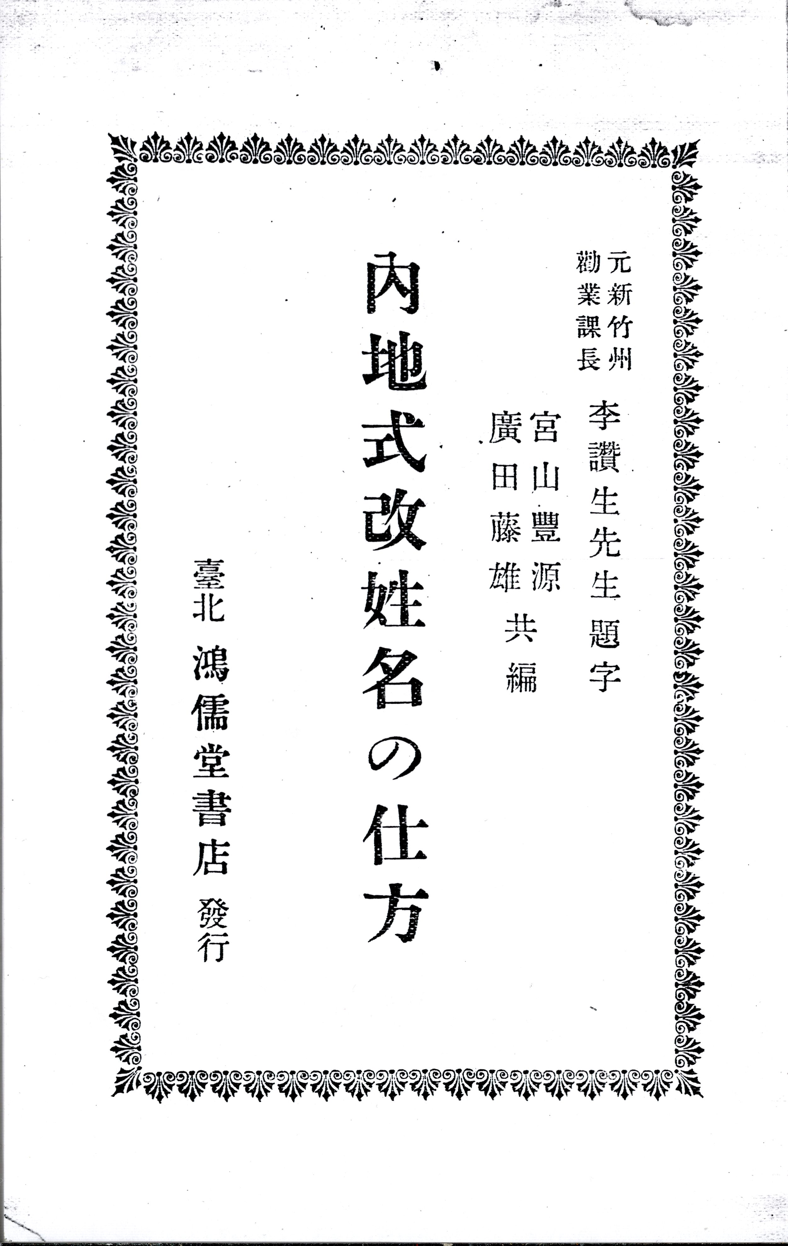 圖1 《內地式改姓名の仕方》封面