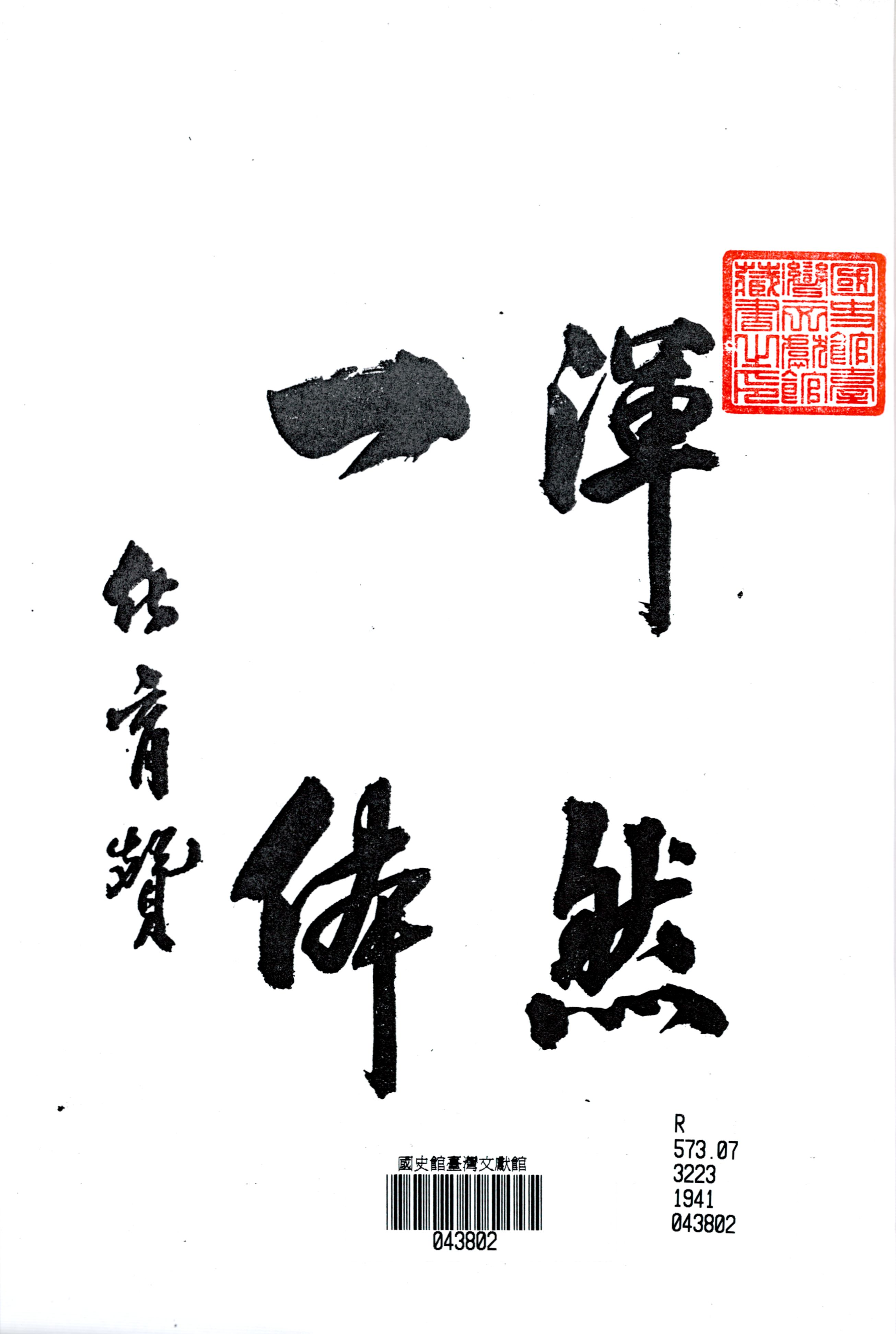 圖3《內地式改姓名の仕方》李讚生之題字「渾然一體」