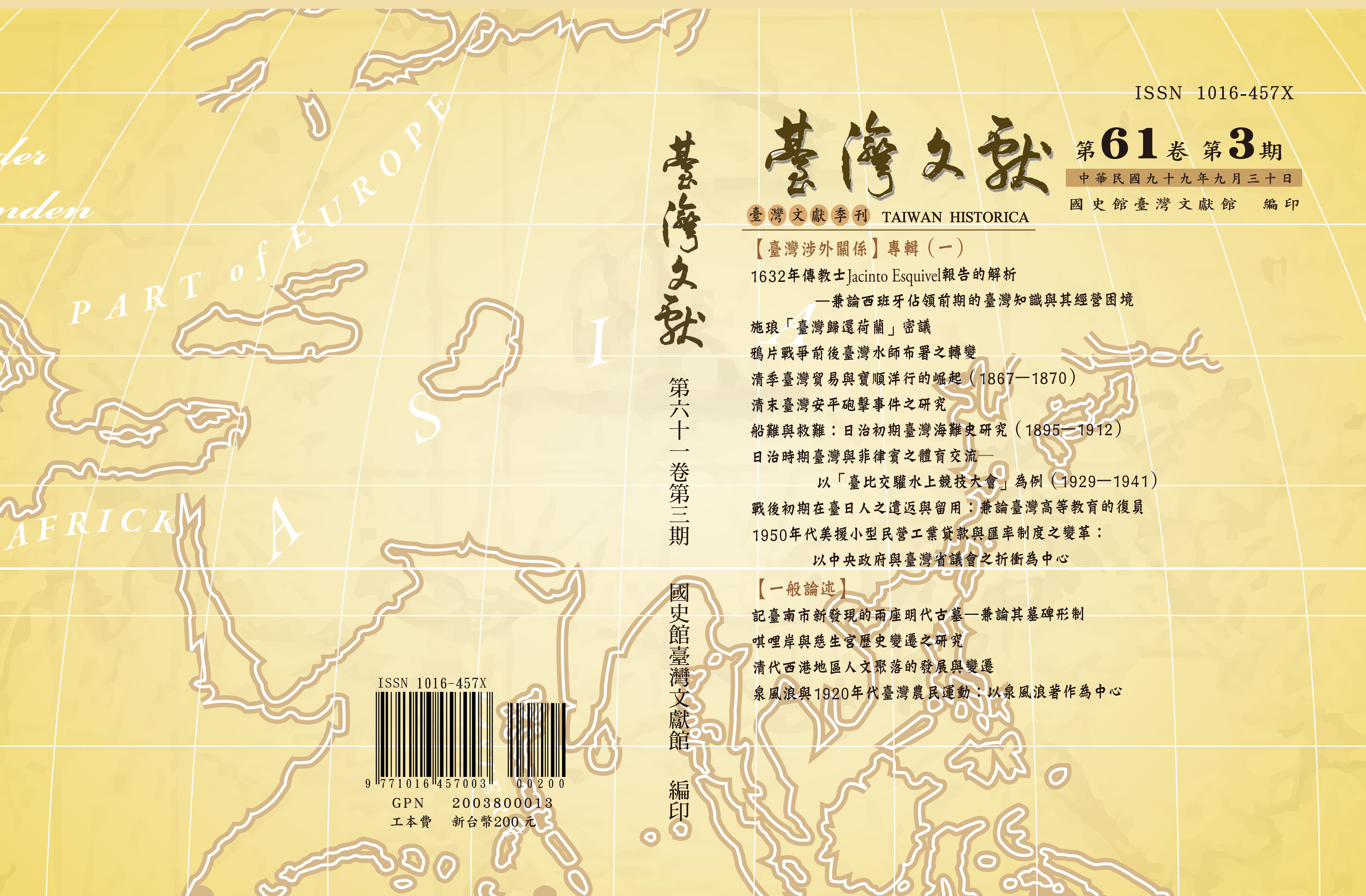 《臺灣文獻》季刊第61卷第3期封面
