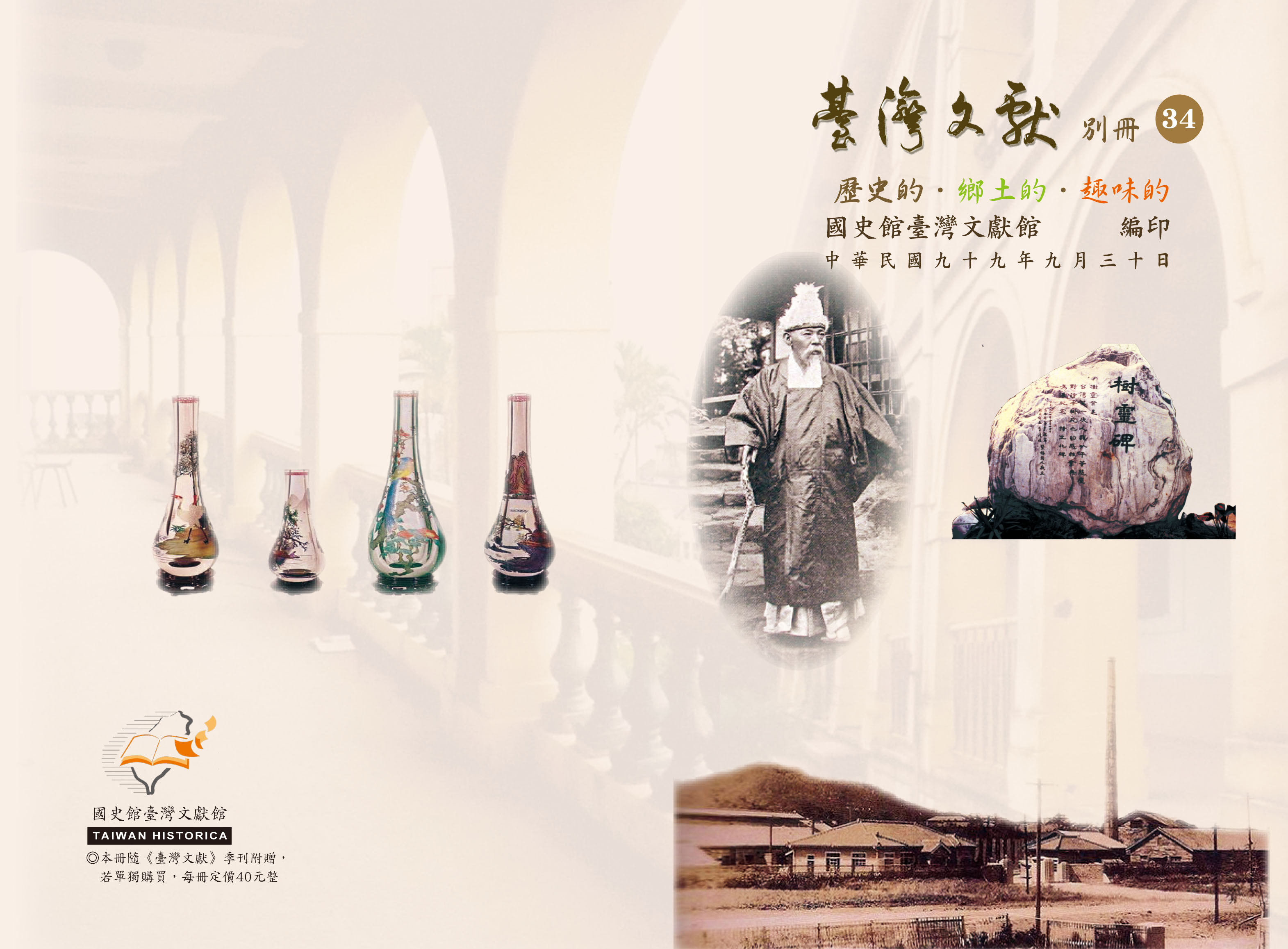 《臺灣文獻》別冊第34號封面