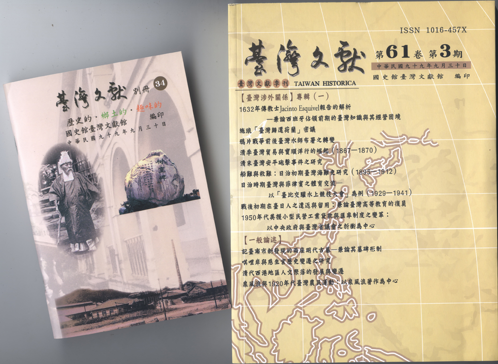 《臺灣文獻》第61卷第3期暨《別冊》第34號