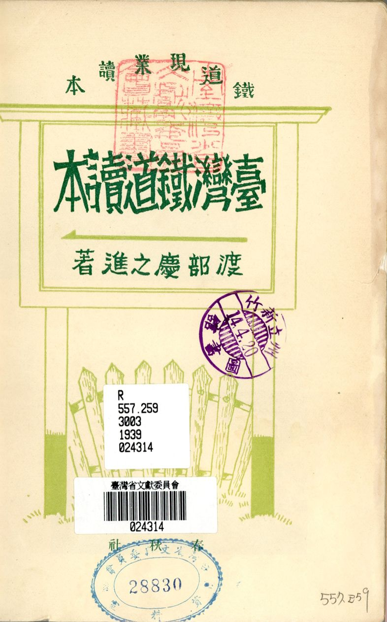 《臺灣鐵道讀本》封面