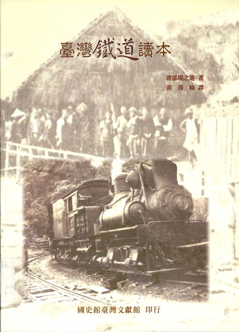 國史館臺灣文獻館於2006年出版之《臺灣鐵道讀本》中譯本