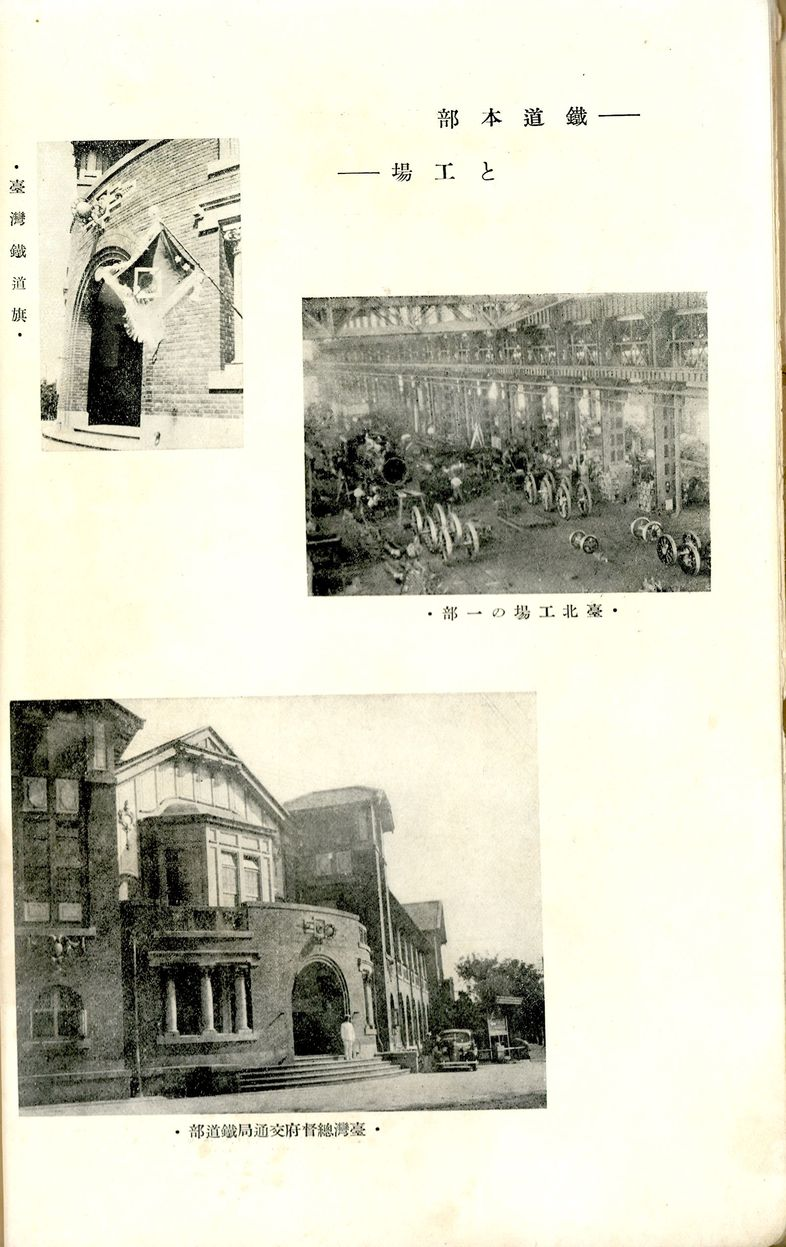 臺灣鐵道旗、臺北工場與臺灣總督府交通局鐵道部