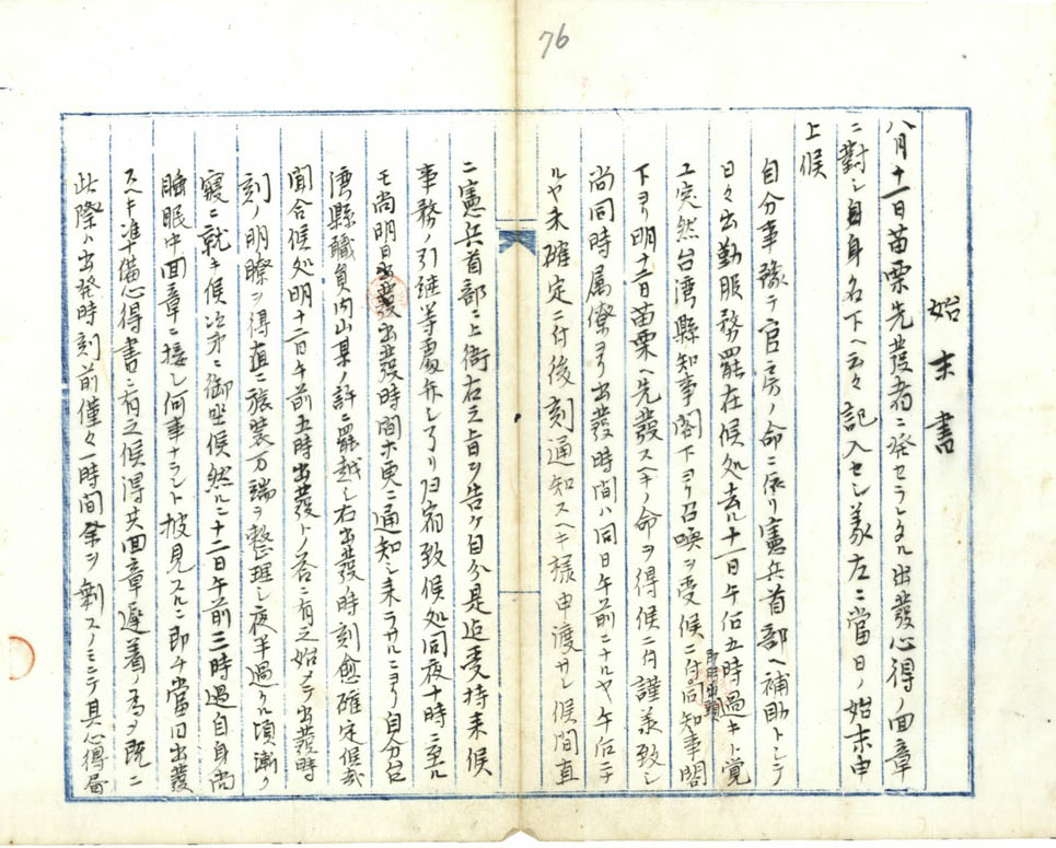 圖2:旭谷氏陳述事件經過報告書(臺灣總督府檔案000000400120067)