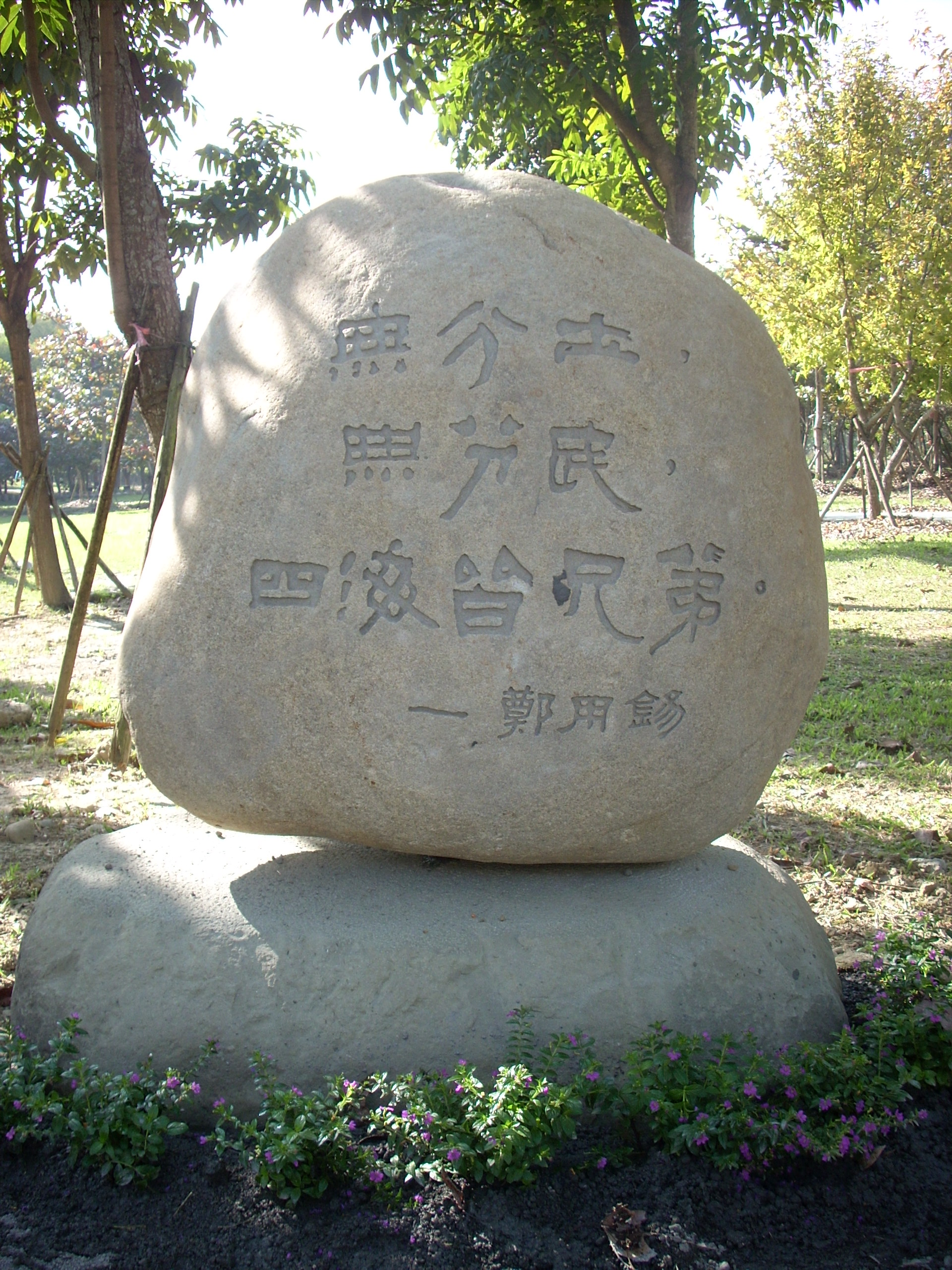 圖二：無分土，無分民，四海皆兄弟