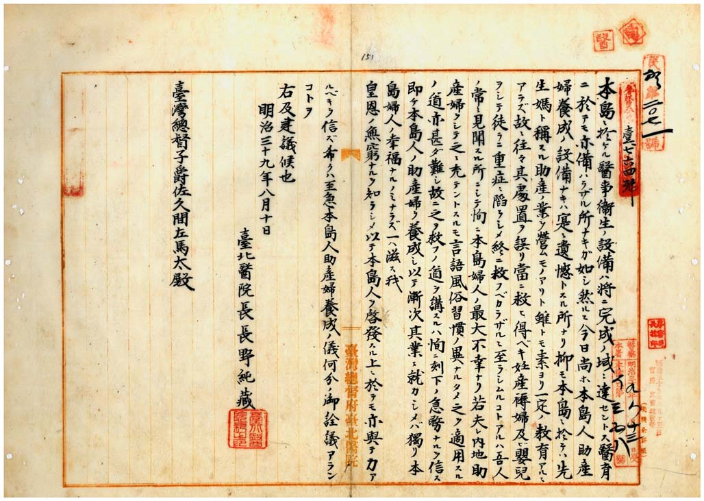 臺北醫院長長野純藏向臺灣總督佐久間左馬太建議培育臺灣本島人助產婦(臺灣總督府檔案000012810100157)