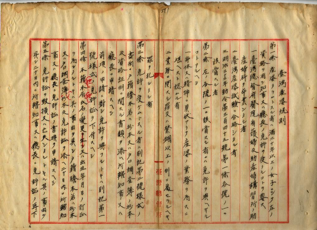 大正12年（1923）府令第70號「臺灣產婆規則」部分條文(臺灣總督府檔案000032770180515)