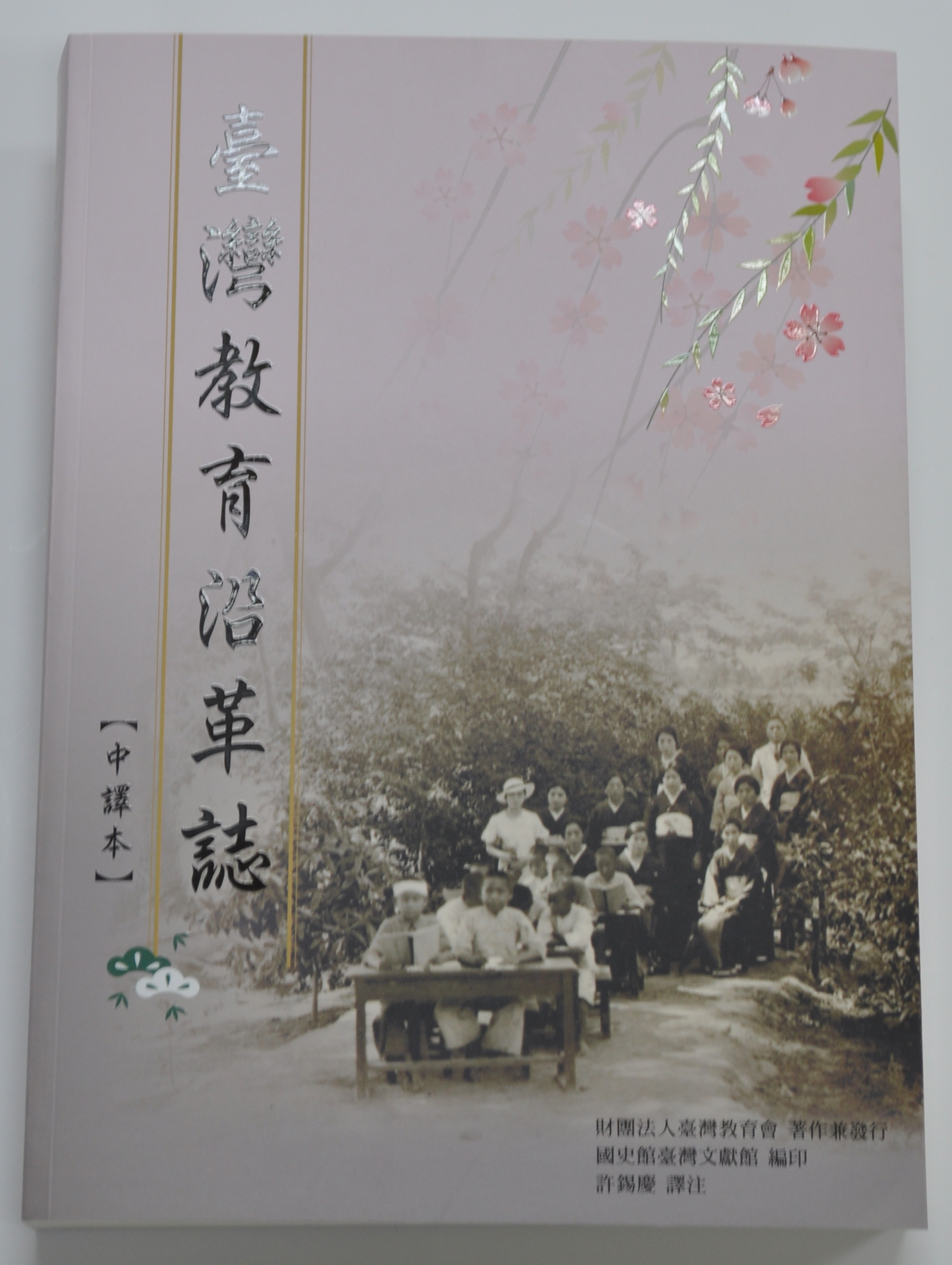 《臺灣教育沿革誌》中譯本封面