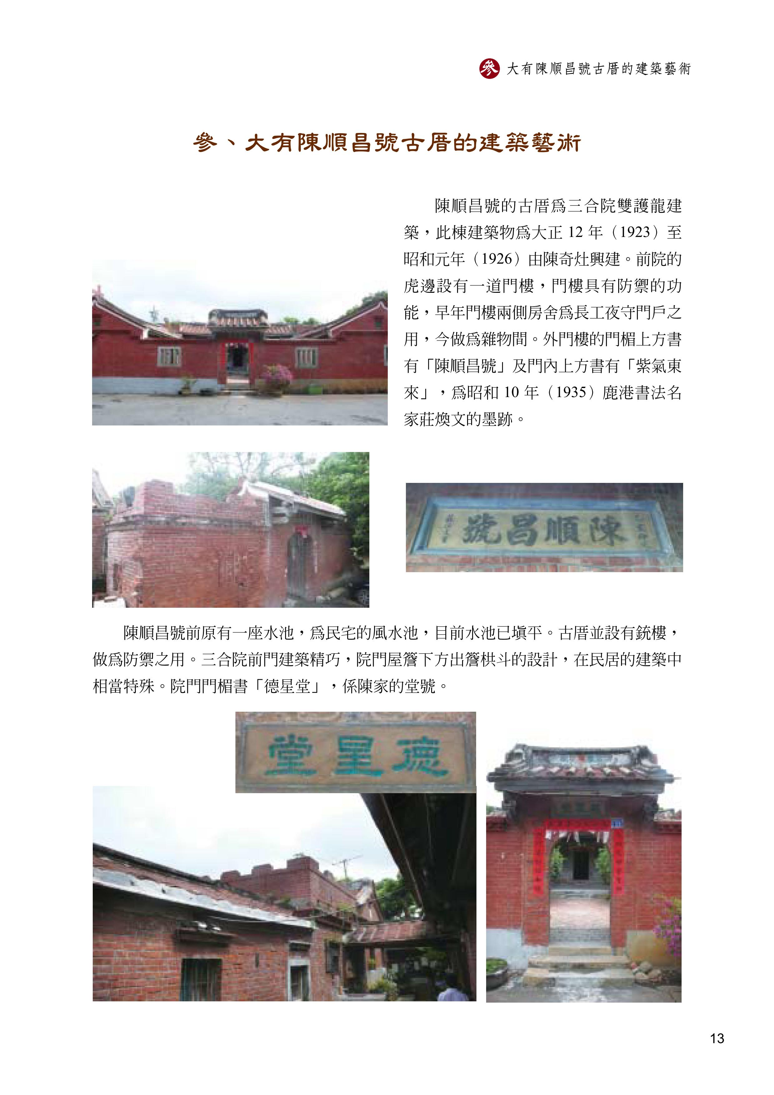 《埔鹽鄉大有陳順昌號古文書》介紹古厝建築