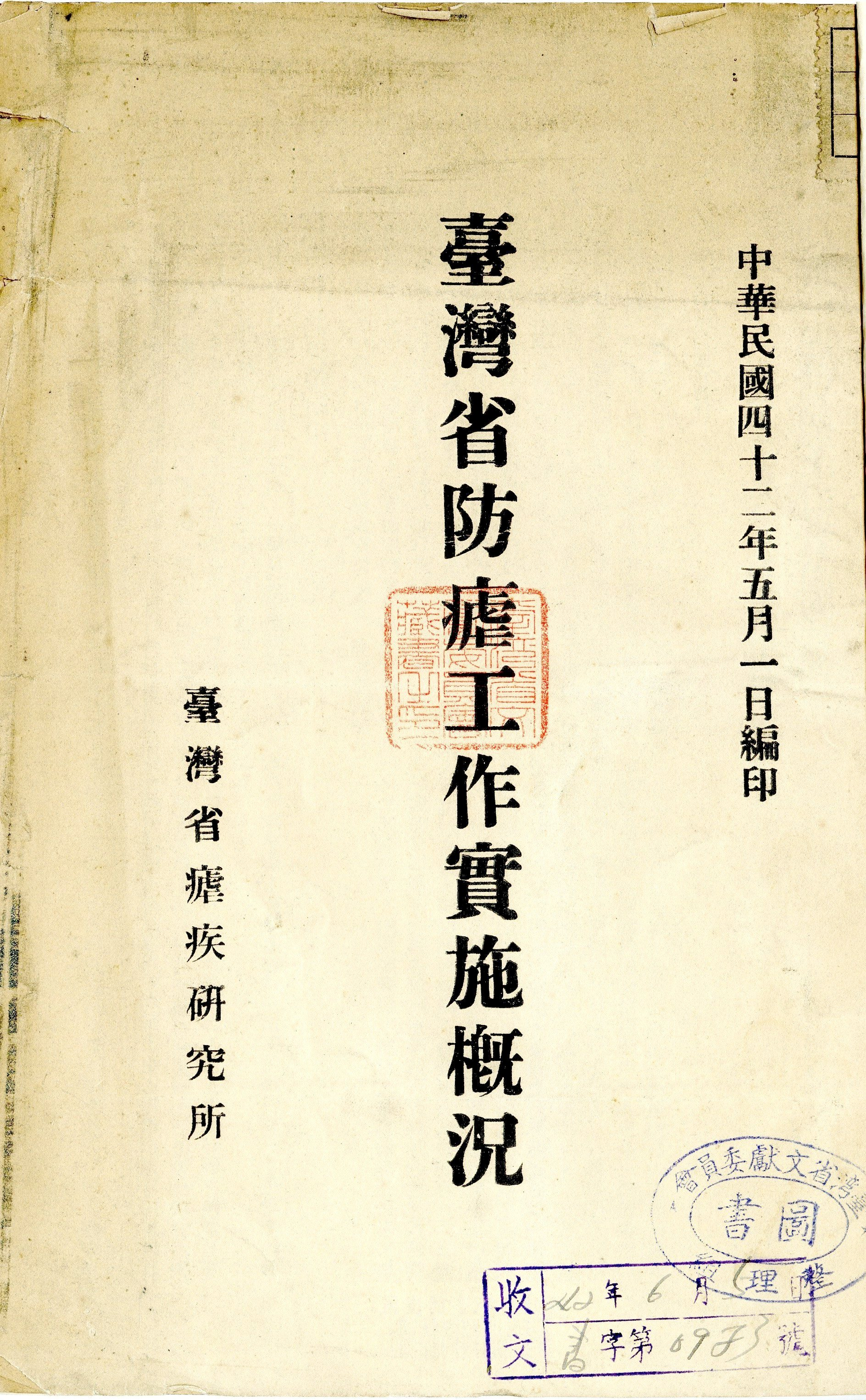 圖１　《臺灣省防瘧工作實施概況》封面