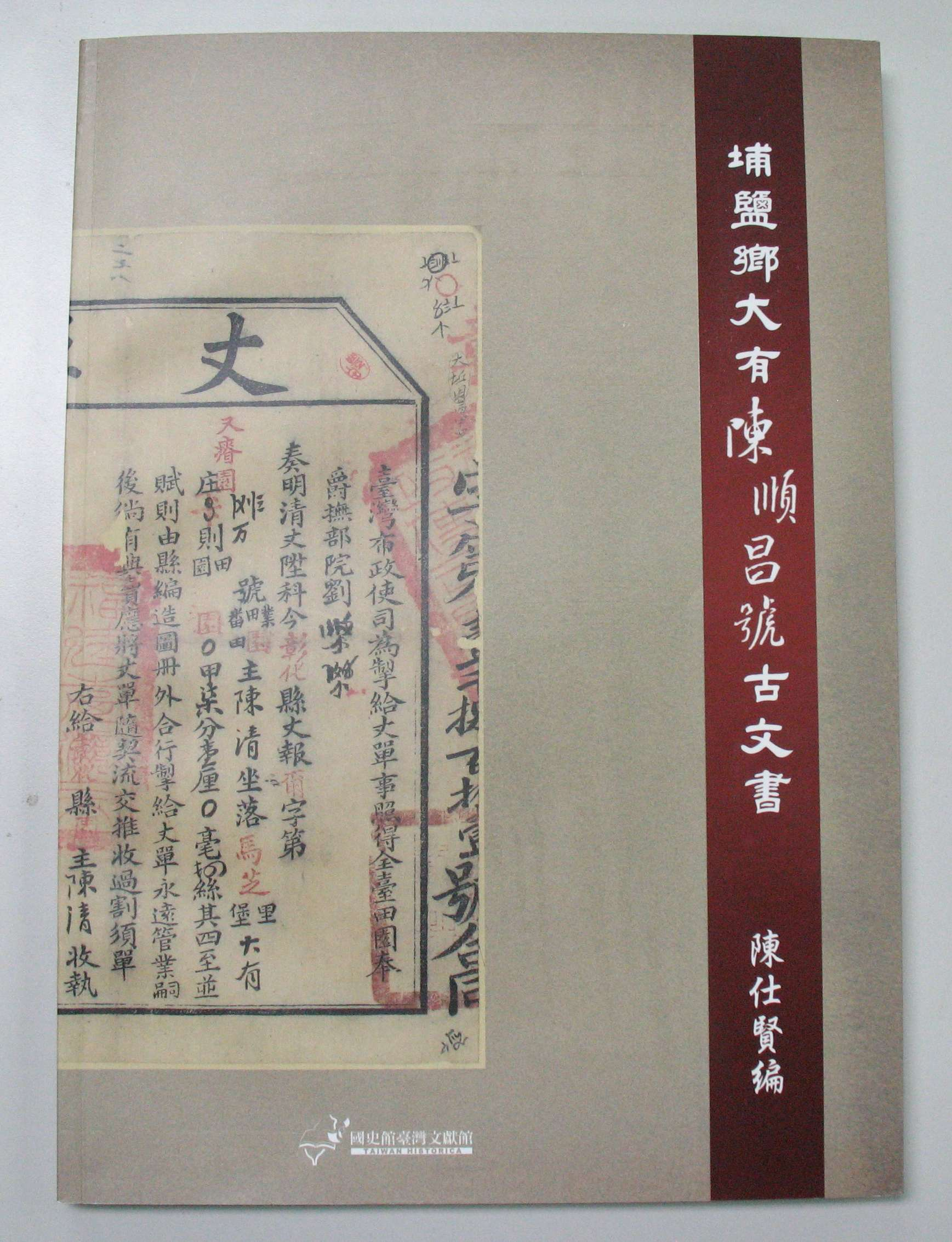 《埔鹽鄉大有陳順昌號古文書》封面