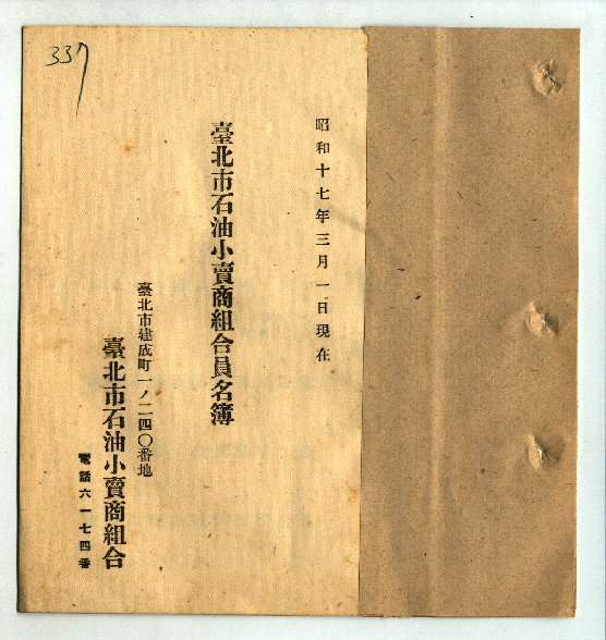 臺北市石油小賣商組合元名簿(臺灣總督府專賣局檔案00101716000010340)