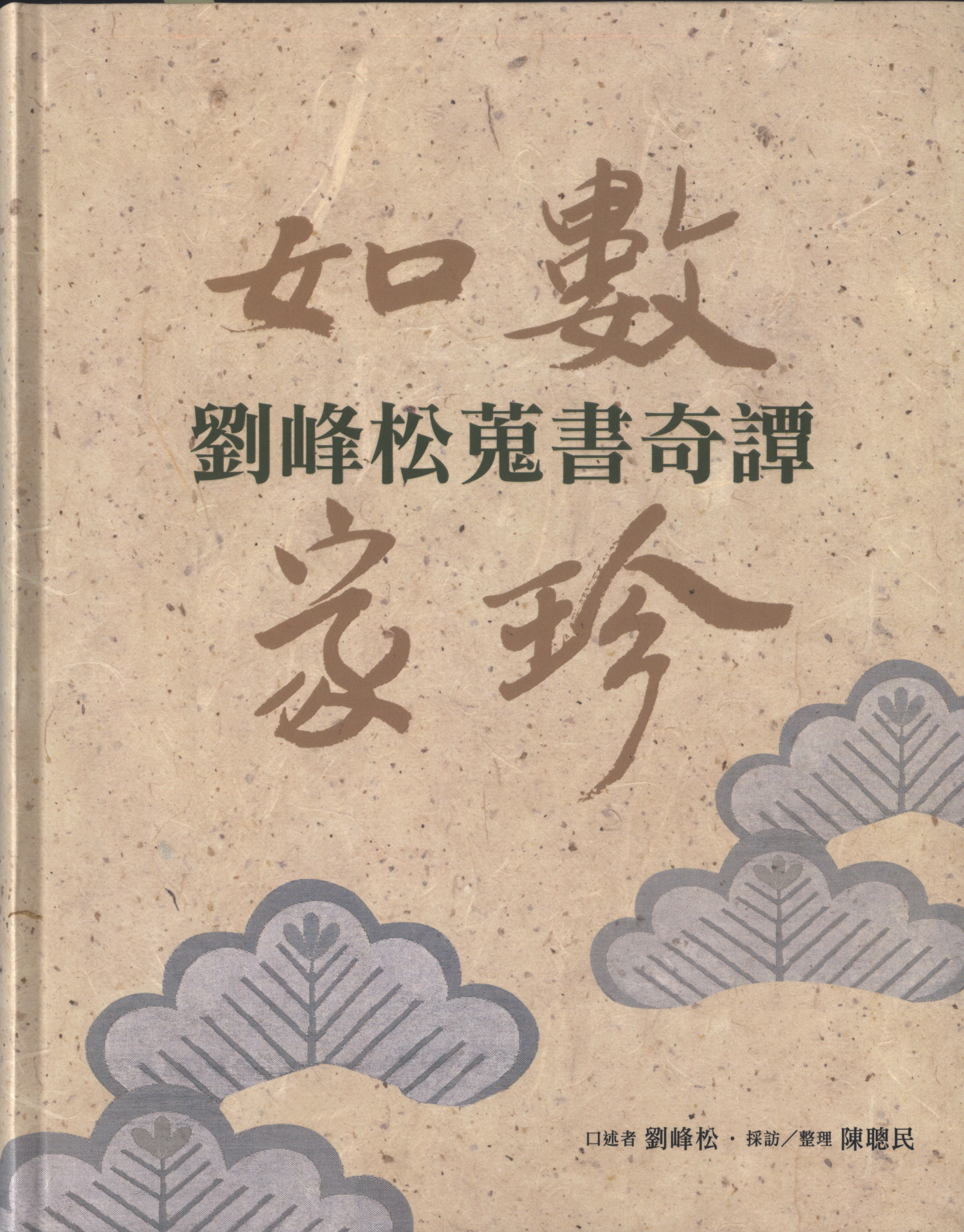 《如數家珍劉峰松蒐書奇譚》封面