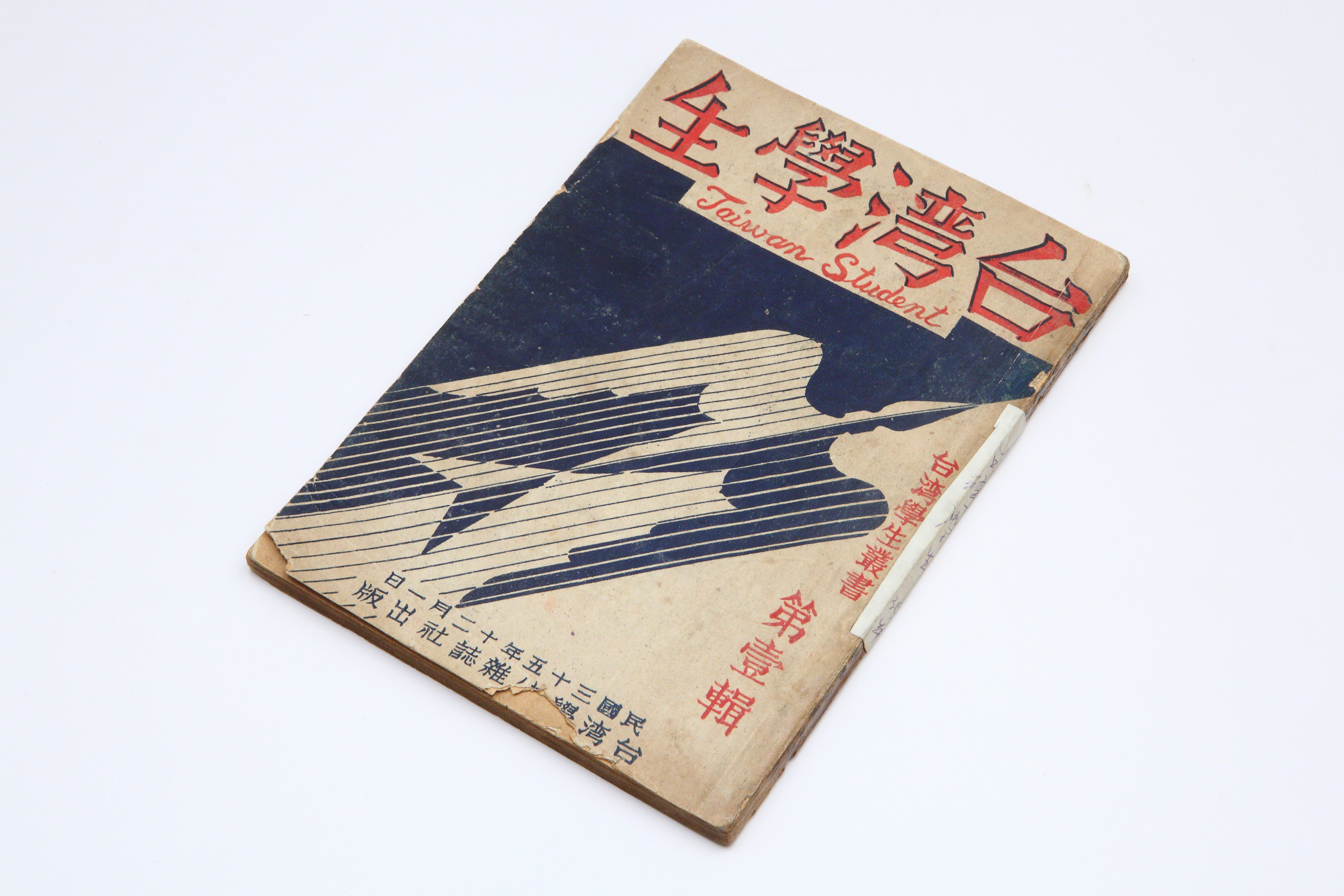 《臺灣學生》叢書第壹輯