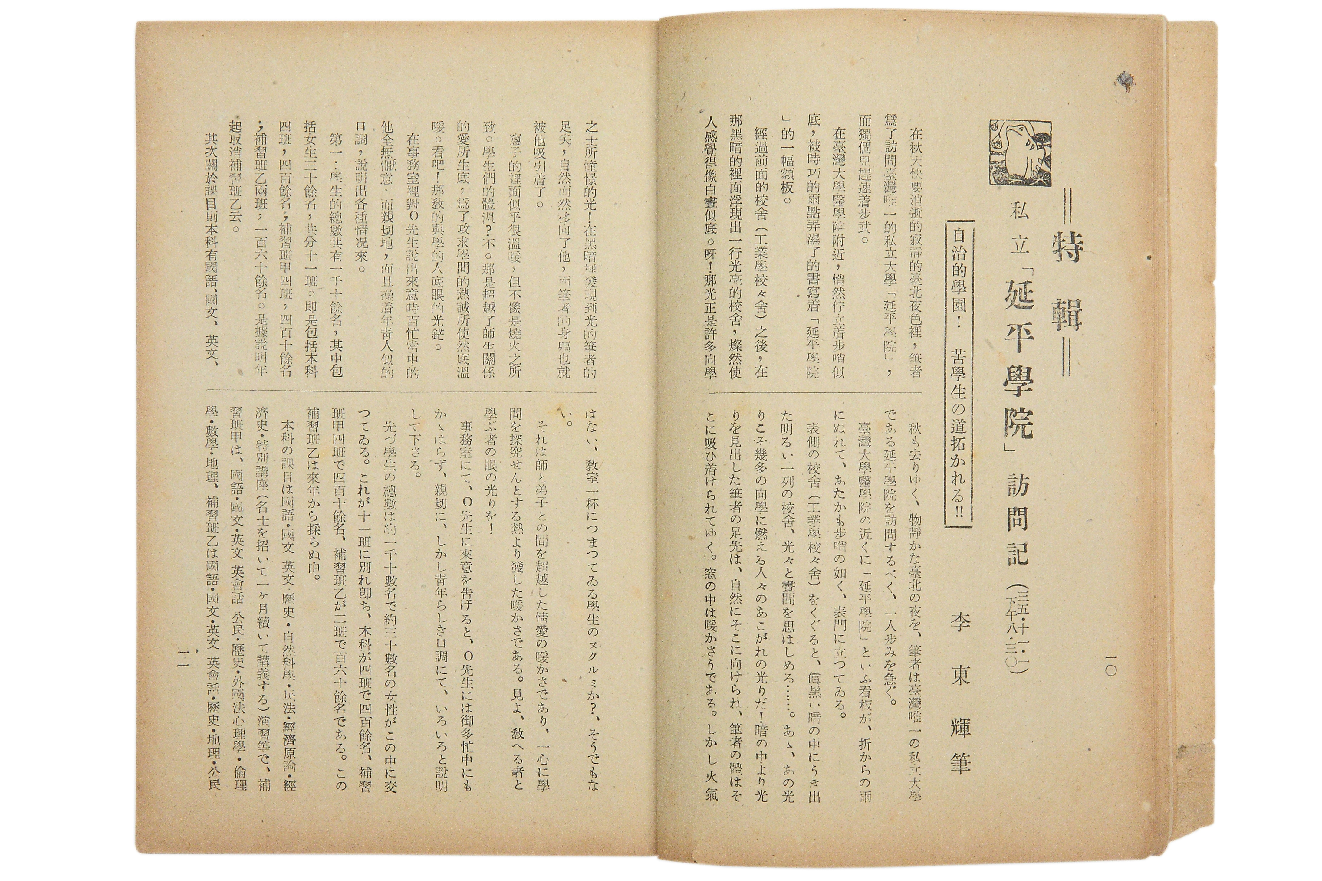 刊載於《臺灣學生》叢書第壹輯的〈延平學院訪問記〉