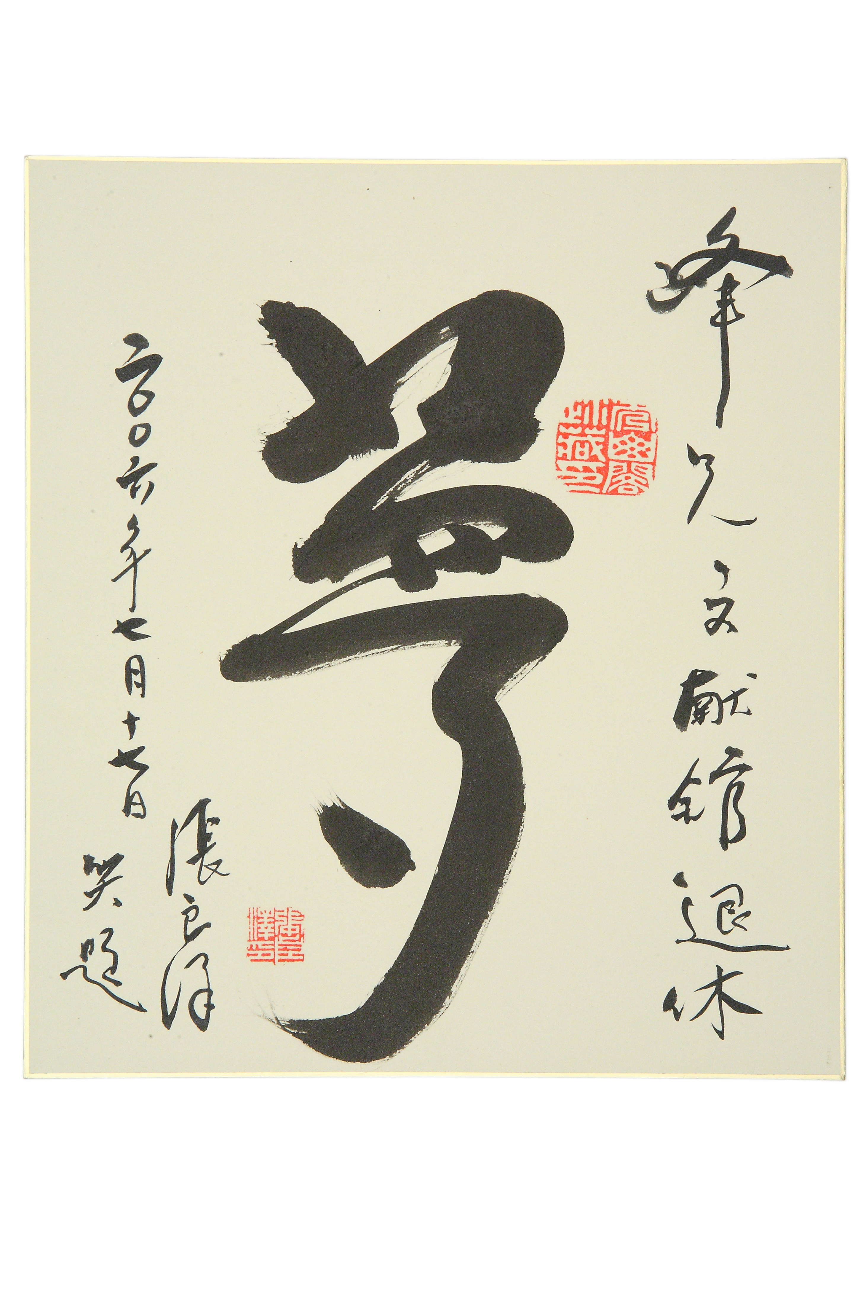 有「夢」最美，張良澤老師送給劉峰松先生退休紀念的夢字