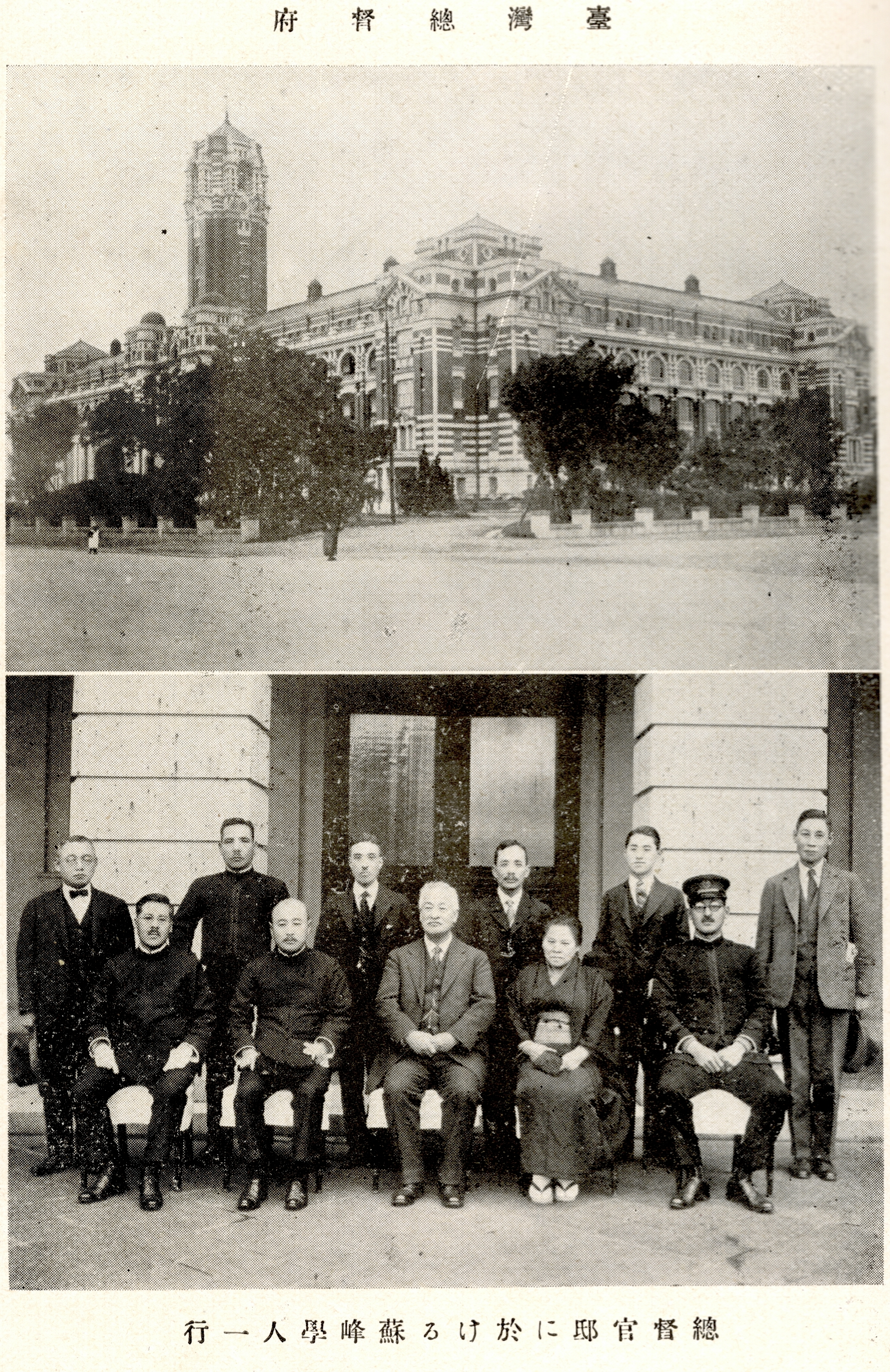 上：日治時期臺灣總督府；下：蘇峰一行於總督官邸前紀念照