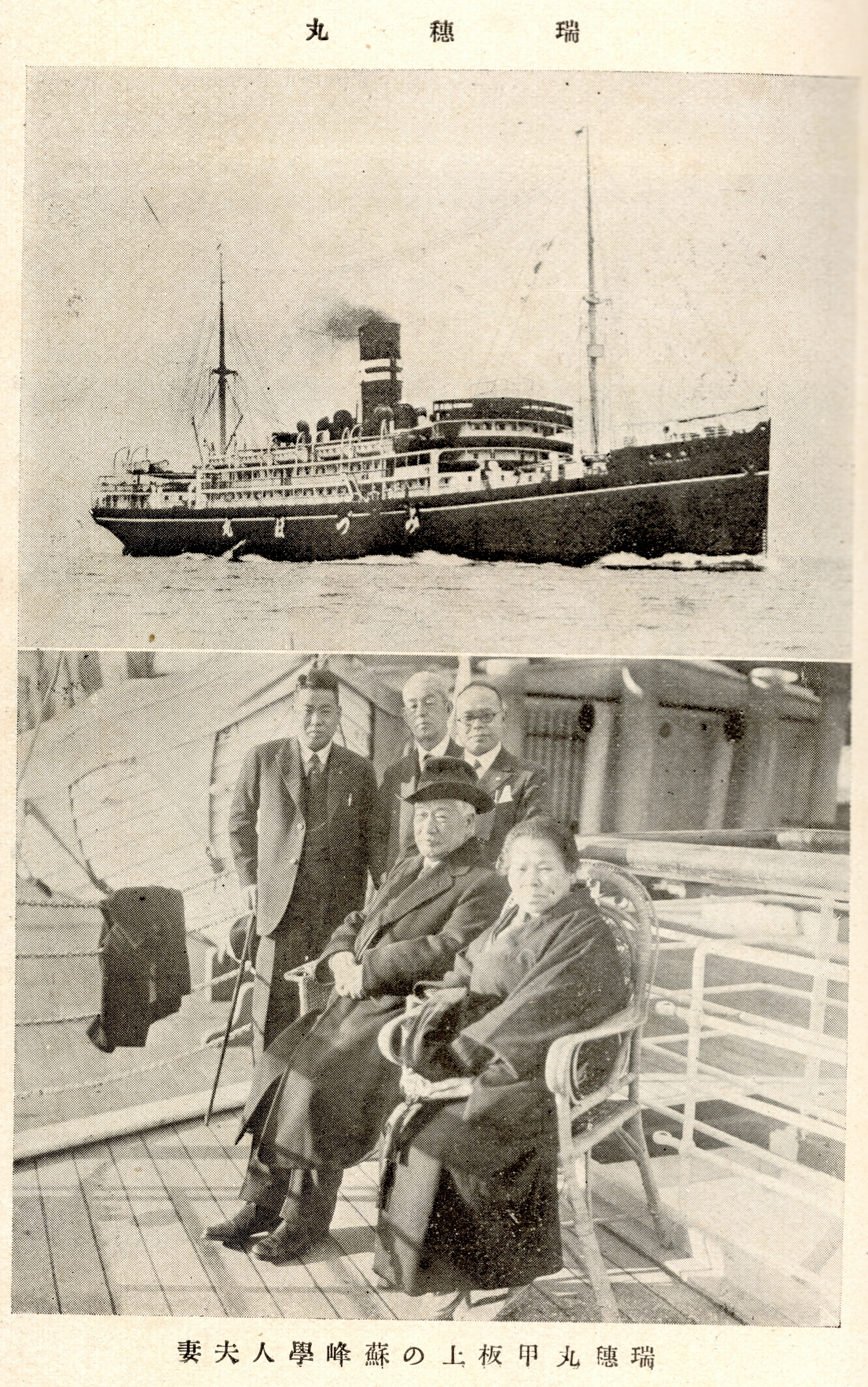 上：當時往來臺日間最新穎知名的瑞穗丸號；下圖為蘇峰夫婦