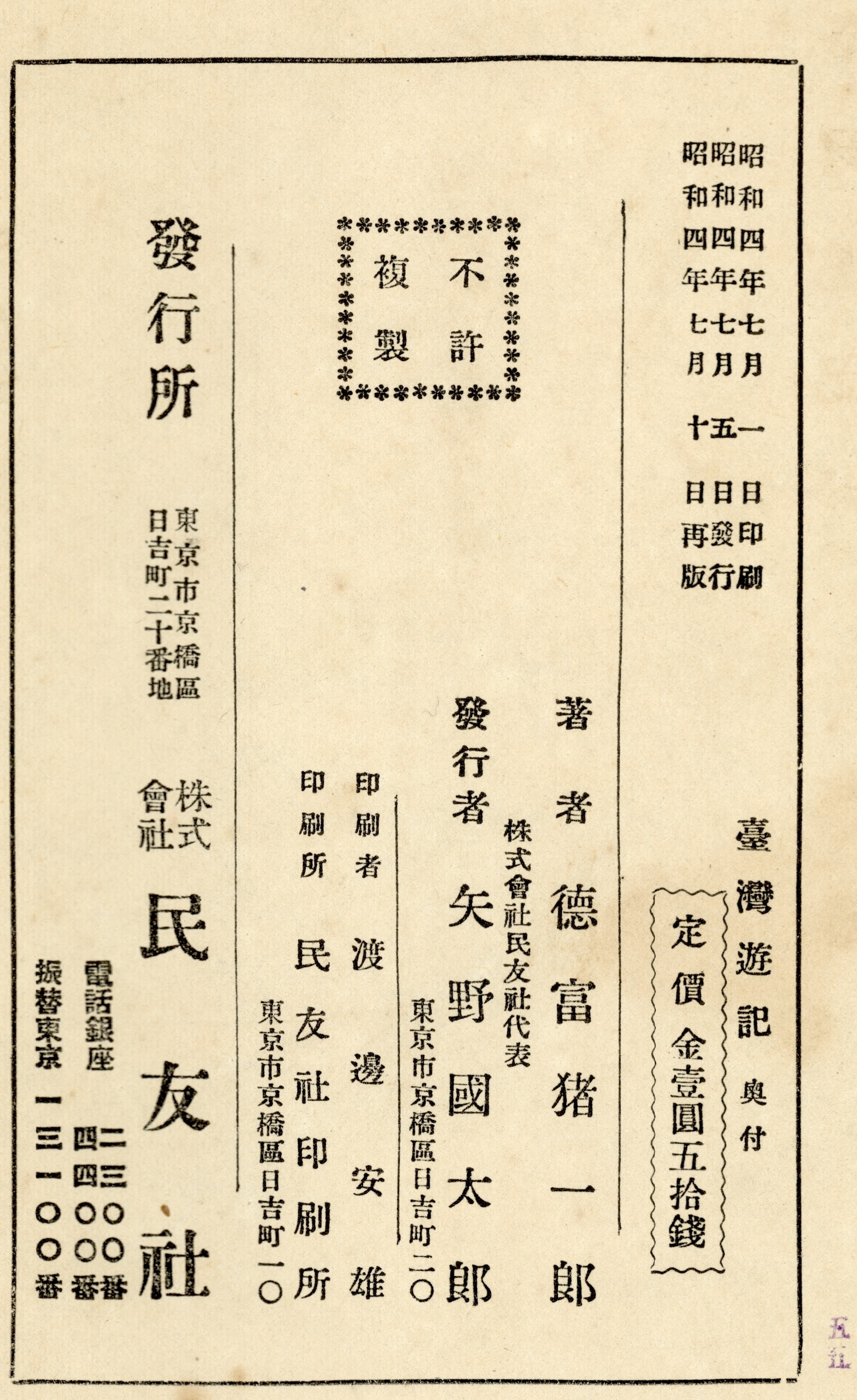 《臺灣遊記》版權頁