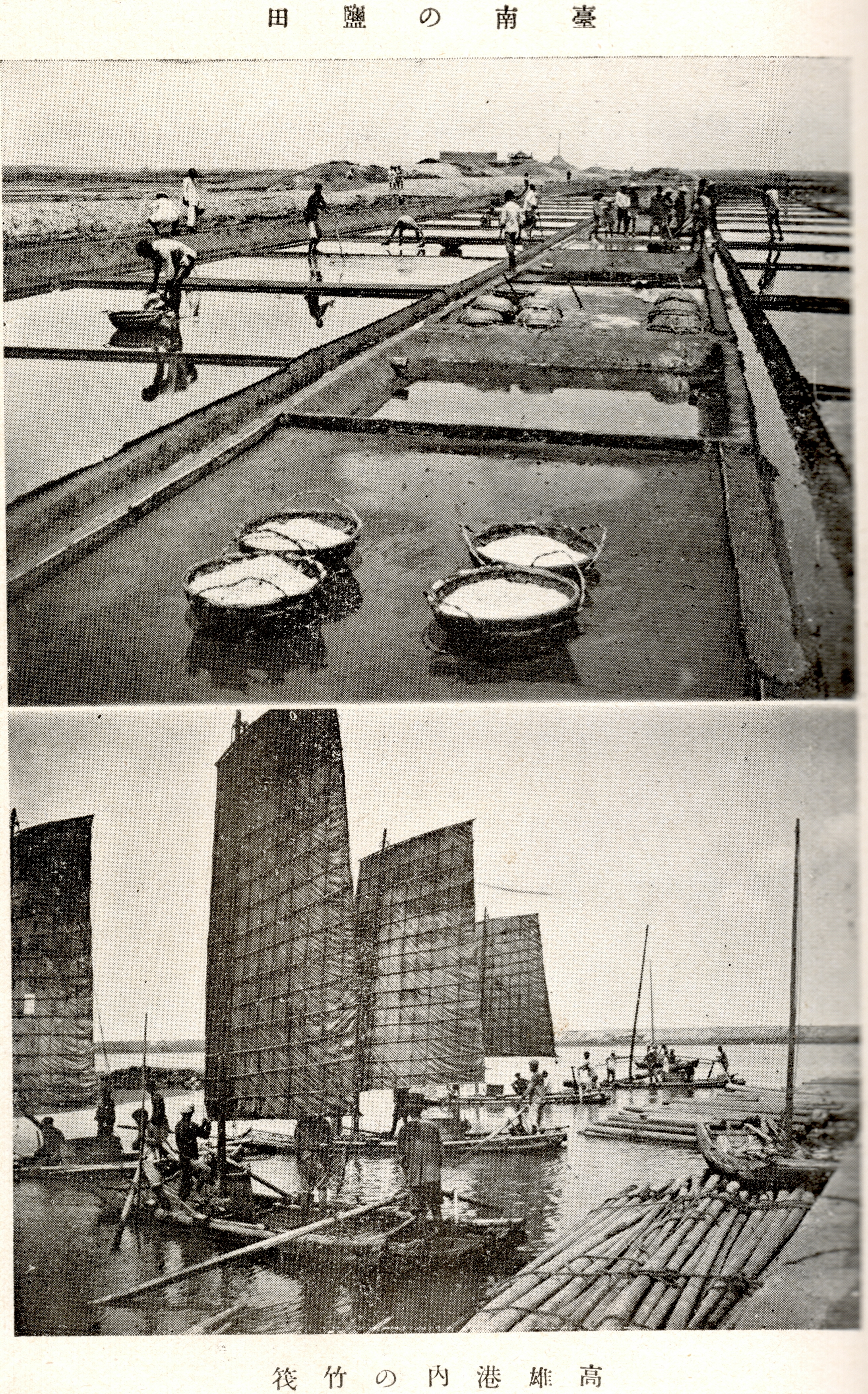 上：臺南鹽田圖，下：高雄港竹筏