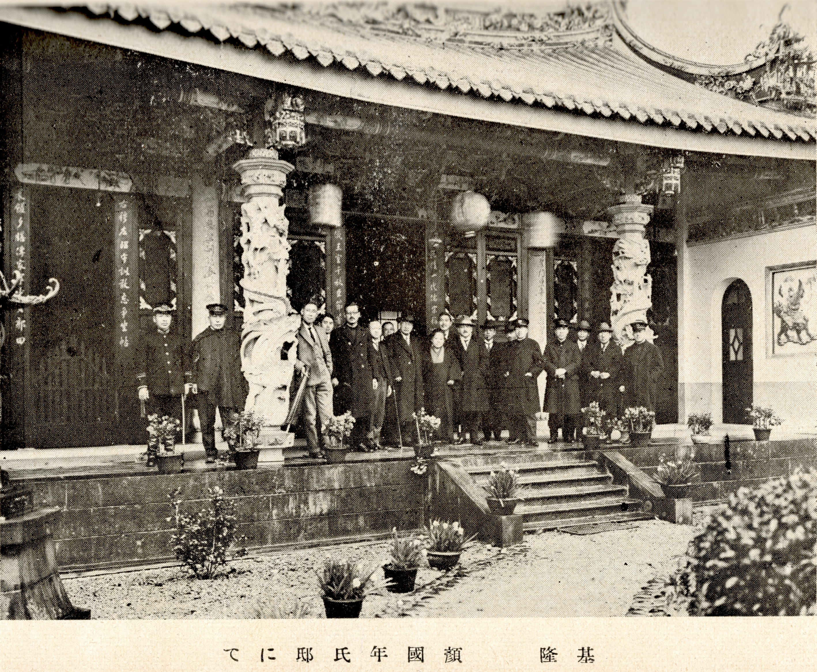 基隆顏國年宅邸(應為顏氏家廟)前合影