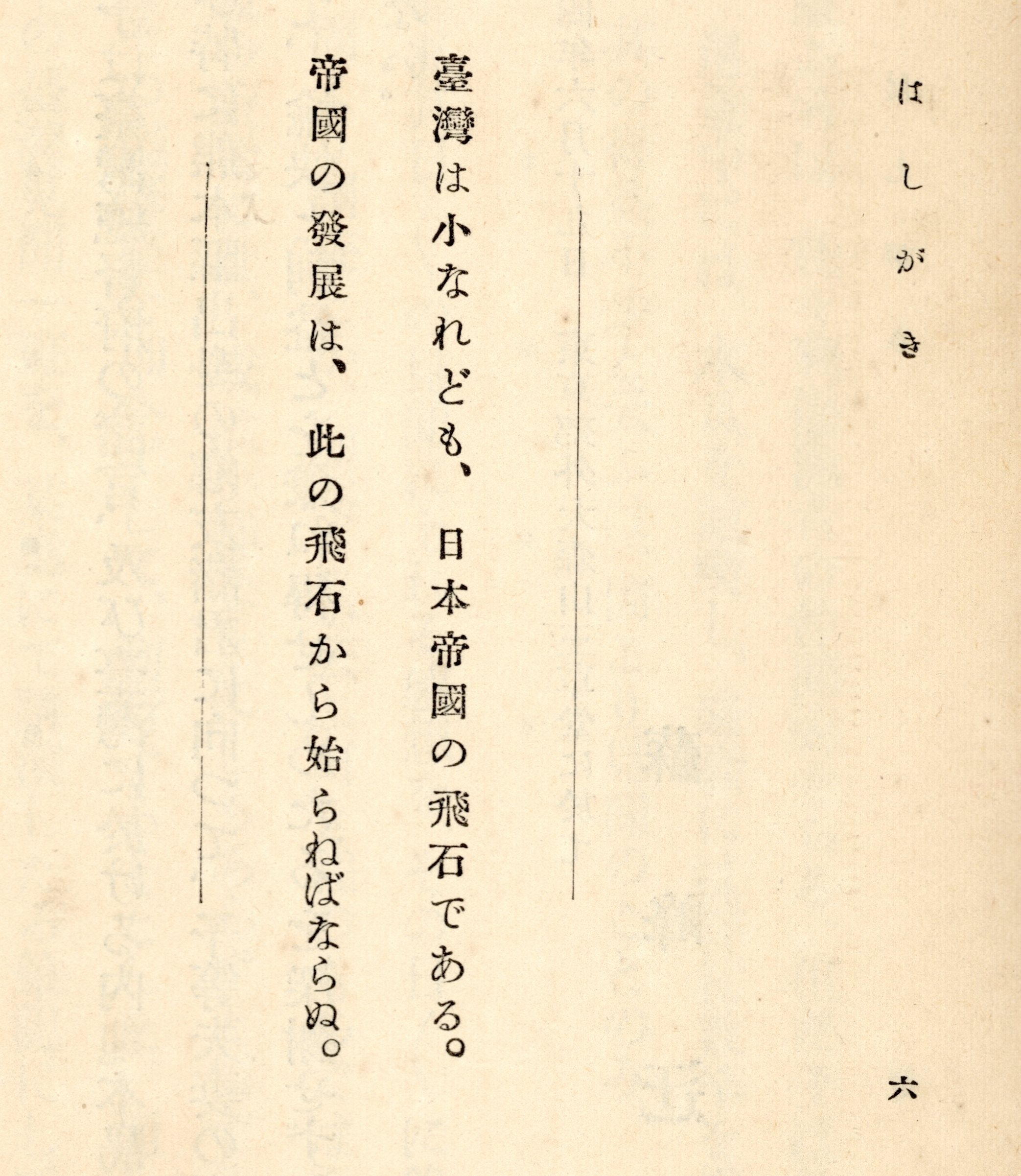蘇峰認為：臺灣雖小卻是日本帝國的礎石，帝國發展必始於此。