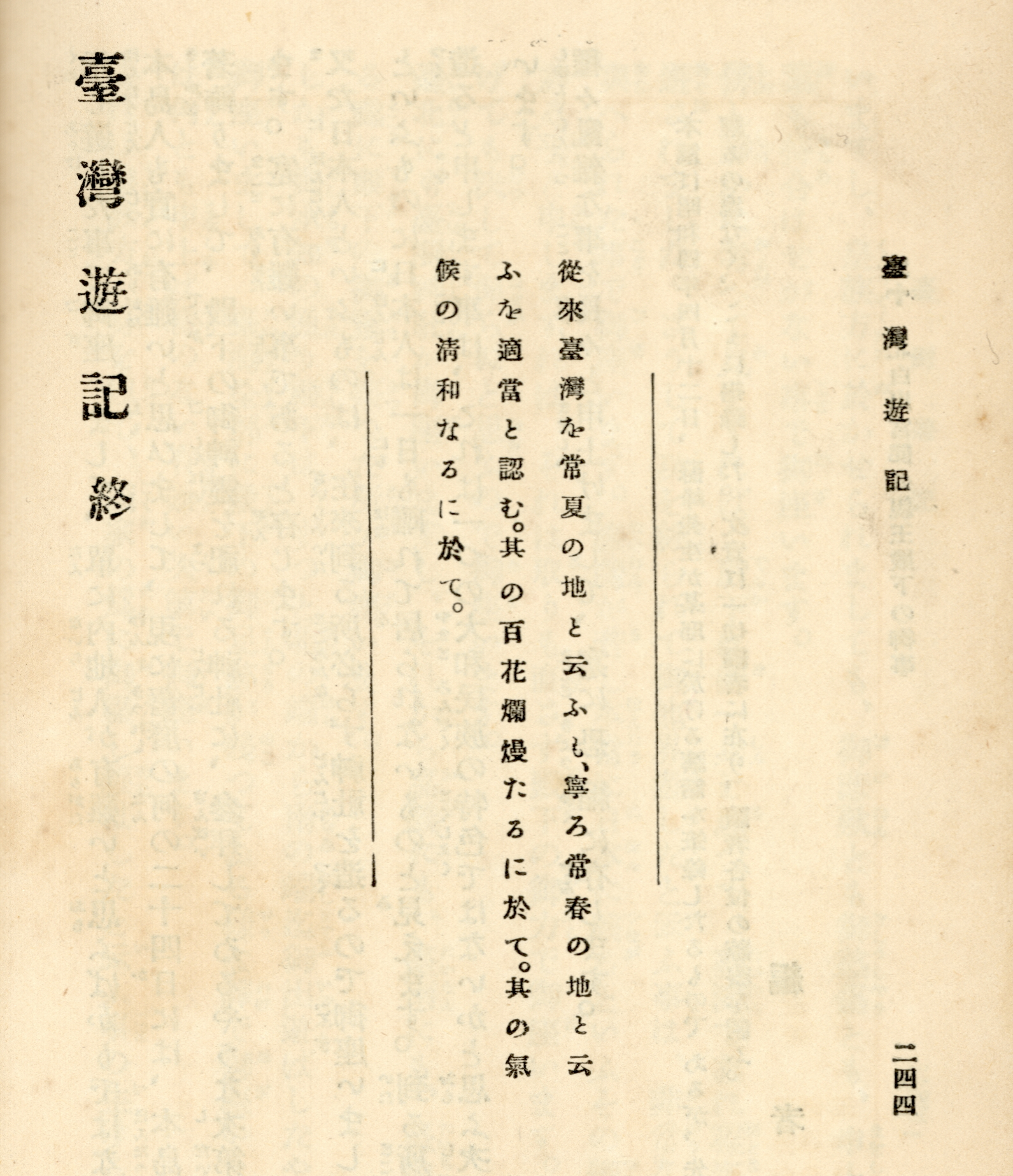 蘇峰感想：向來據聞臺灣是常夏之地，但說是四季如春更適合，在於其百花盛放氣候宜人