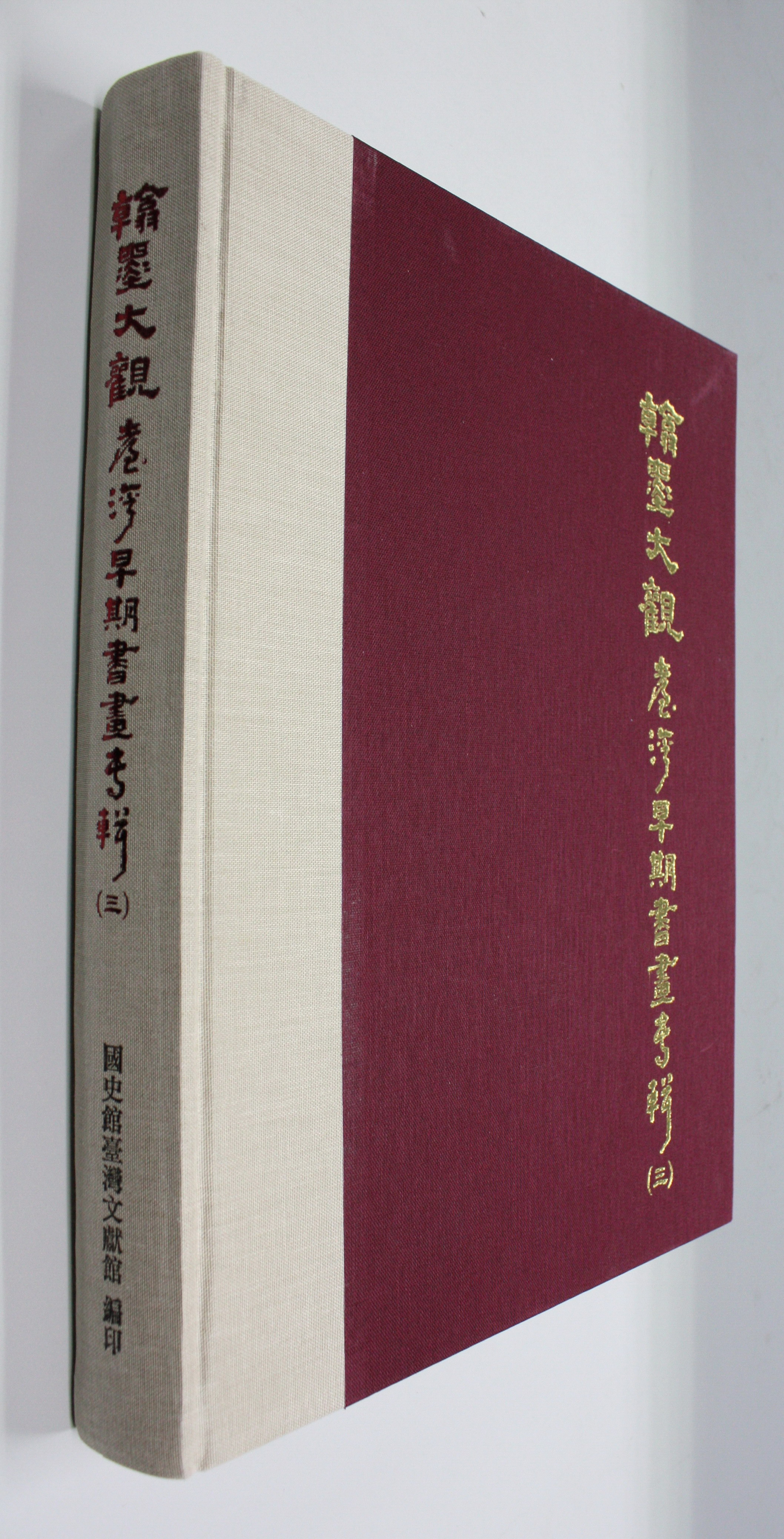 《翰墨大觀-臺灣早期書畫專輯（三）》
