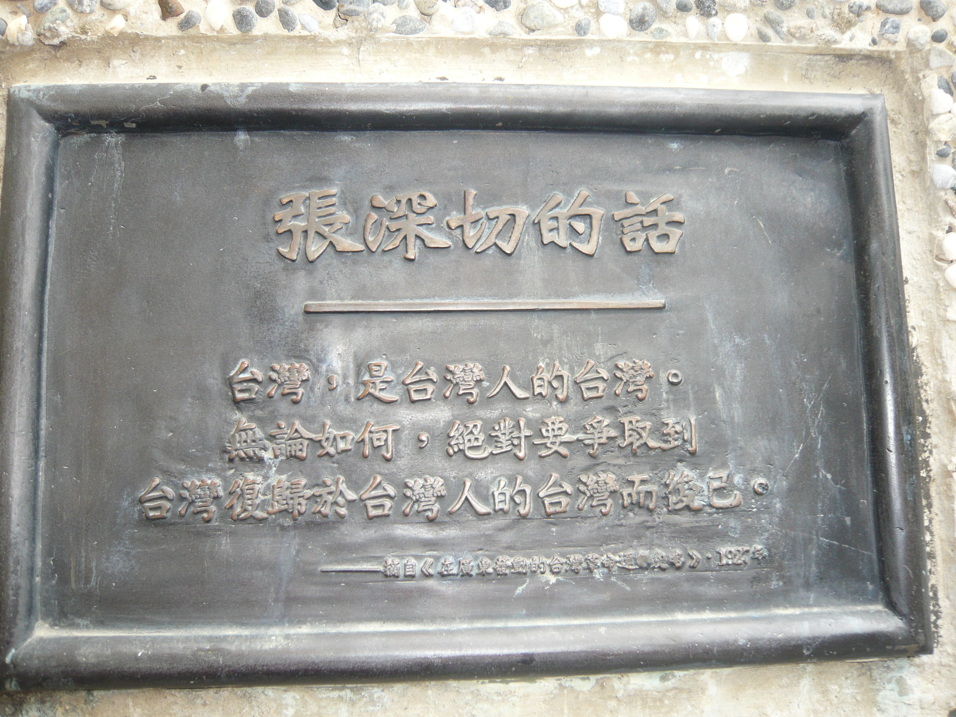 張深切雕像底座上張深切的話